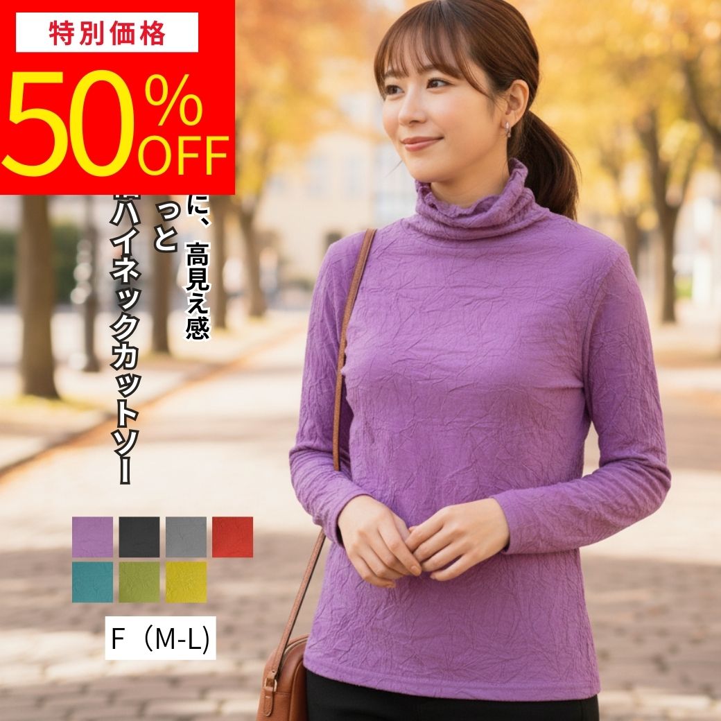 ＼RakutenスーパーSALE半額商品★12/4(木）20::00開始最大100円OFFクーポン＆P2倍／カットソー レディース 長袖 ハイネック 母 ギフト 服 タートルネック やみつきインナー トップス きれいめ おしゃれ あたかいインナー ストレッチ 伸縮 M L ニコニコの森 首元カバー 秋冬