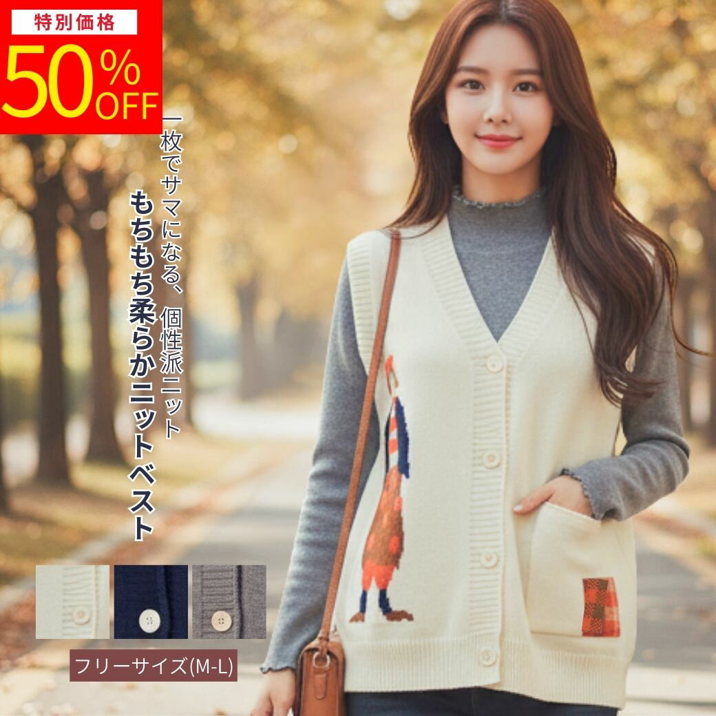 【RakutenFashionTHESALE対象商品】人物柄 Vネック ニットベスト レディース インターシャ編み カーディガンベスト レトロ アートモチーフ ゆったり 重ね着 レイヤード 伸縮性抜群 ストレスフリー 大人可愛い トップス