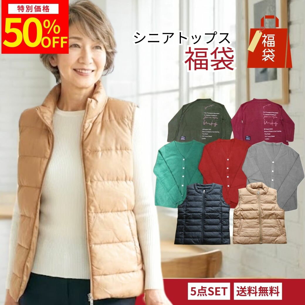 【RakutenFashionTHESALE対象商品】シニアファッション レディース 【シニア ミセス服の福袋5点以上入ります!！シニア 季節にあわせた四季のコーデ 上物 小物 シニアミセス服が詰まったハッピーbox 母の日 敬老の日