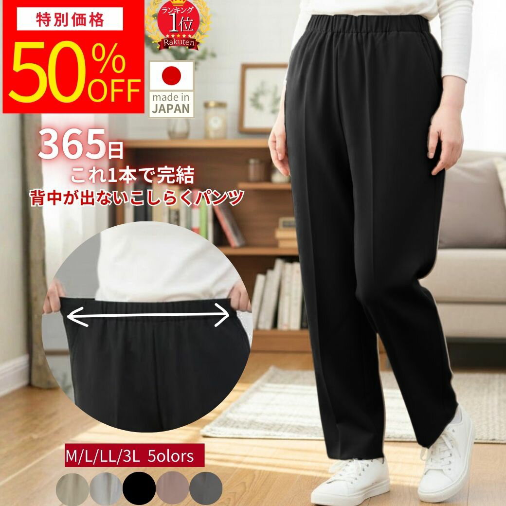 【RakutenFashionTHESALE1/1（木）00：00スタート半額商品さらにお得なクーポン＆P5倍】婦人服 高齢者 シニア ファッション レディース ニコニコの森 レディース パンツ 母の日 70代 80代 大きい 日本製 敬老の日 股上深い 円背姿勢 こしらくパンツ シニア ズボン 車いす