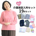 【9/18(木)ご愛顧感謝デー★30%OFFクーポン&P6倍】シニアファッション レディース セット商品 タオル トップス ボトムス 靴下 施設入所セット 介護...