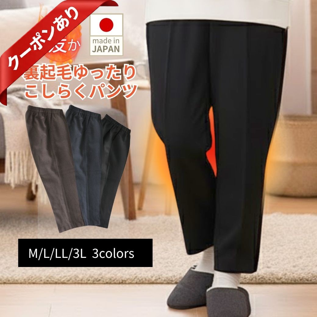 【本日P2倍★最大50%OFF】【日本製/特許】裏起毛 こしらくパンツ 冬/背中が出ない 極暖/シニア ズボン 80代 90代 介護 車椅子 [ニコニコの森] 股下60cm 裾上げ不要