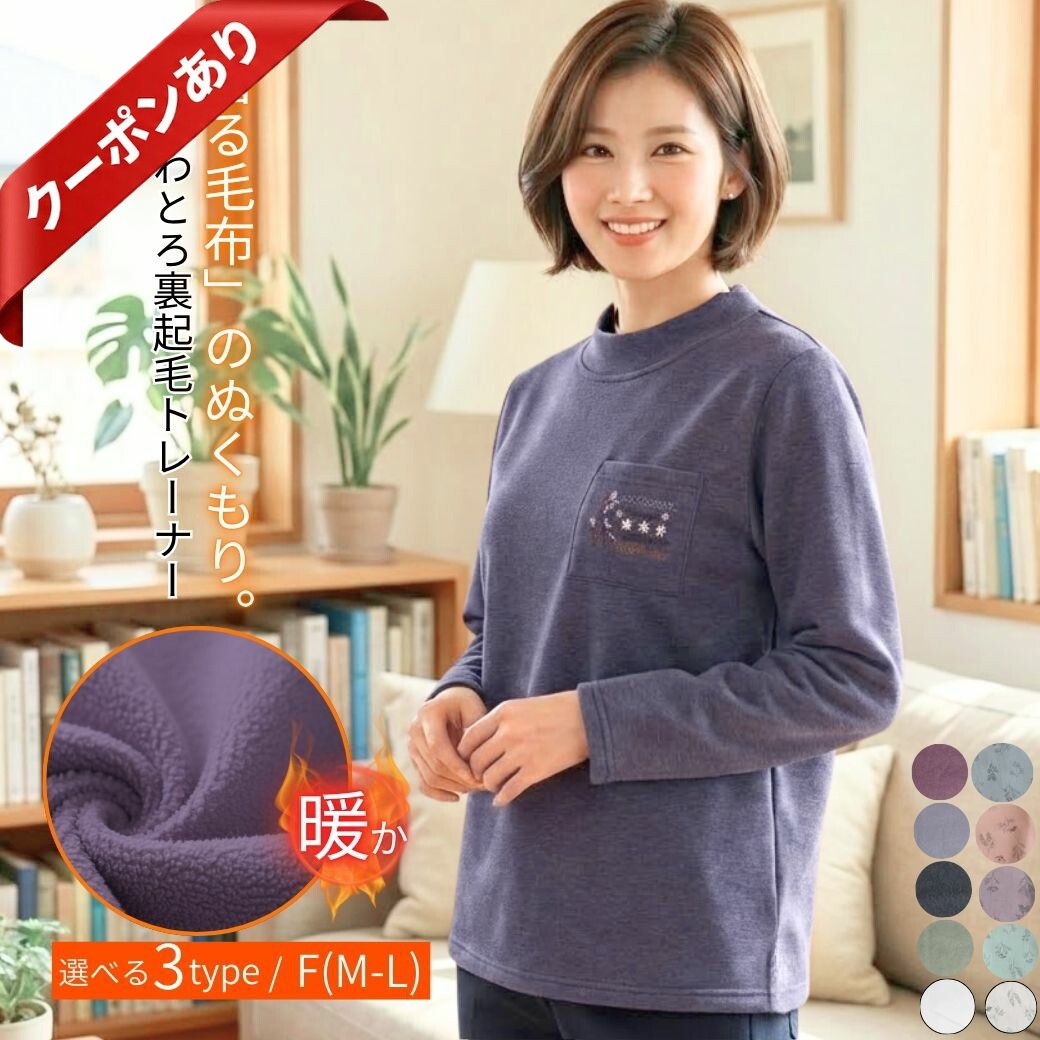 【本日P2倍★最大50%OFF】【着る毛布】トレーナー レディース 極暖 裏起毛/ふわとろで幸せな暖かさ [シニアの服 ニコニコの森] ハイネック 介護 部屋着 ルームウェア 刺繍 花柄 70代 80代 母の日 プレゼント
