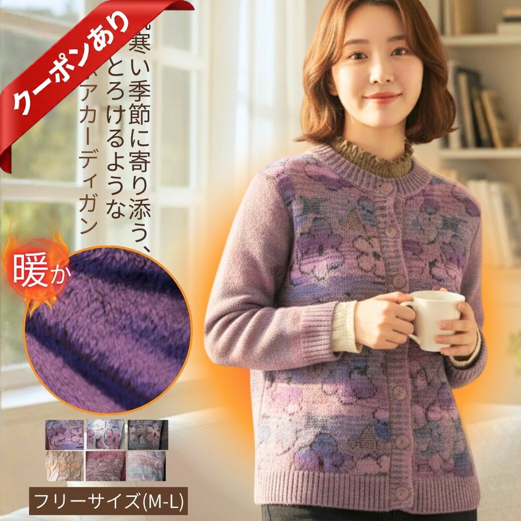 【本日P2倍★最大50%OFF】裏ボア カーディガン レディース ニット あったか 花柄 フリーサイズ ゆったり ミセス もこもこ 暖かい 冬物 厚手 ボタン 長袖 女性用 アウター 羽織り 防寒対策 冷え対策