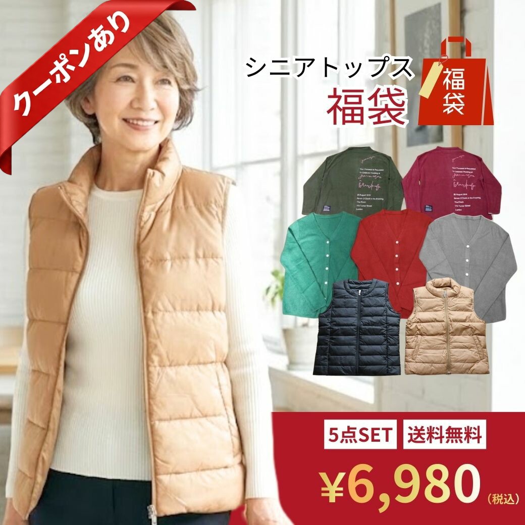 【本日P2倍★最大50%OFF】【楽天1位】福袋 レディース 2026 シニアファッション 5点以上 ...