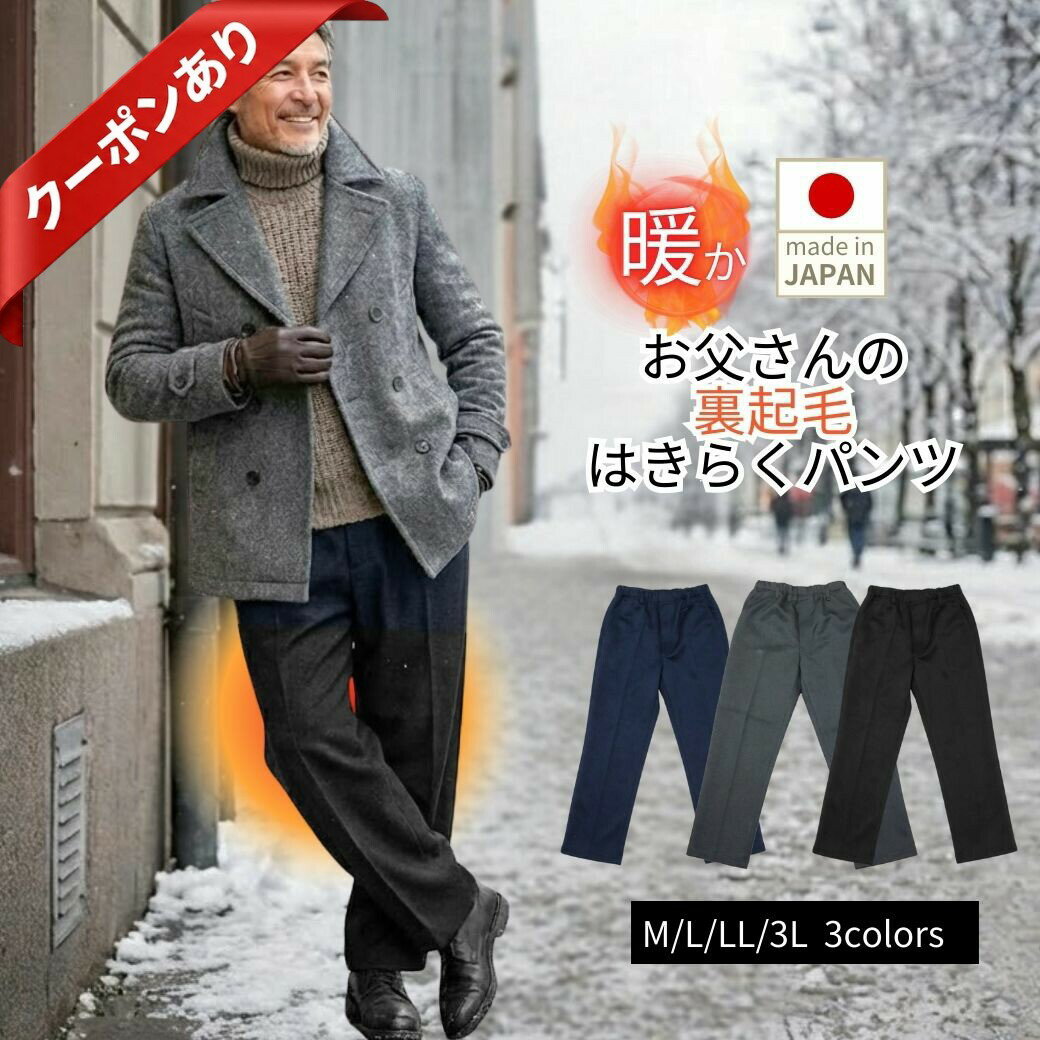 【本日P2倍★最大50%OFF】裏起毛 パンツ メンズ 父の日・バレンタインデー シニア メンズ 70代 80代 お父さん はきらくパンツ らくらくズボン 冬 日本製 総ゴム 前ファスナー付き 敬老の日 高齢者 ギフト