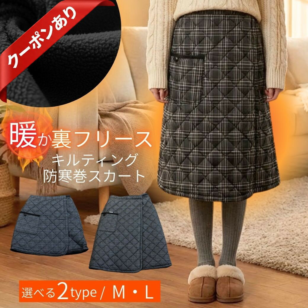 【本日P2倍★最大50%OFF】【シニア 服】裏起毛 巻きスカート 暖かい 50代 60代 70代 体型カバー ラップスカート [ニコニコの森] レディース 防寒 ひざ掛け ブランケット ロング丈 ゆったり 大きいサイズ ミセス 婦人服 高齢者