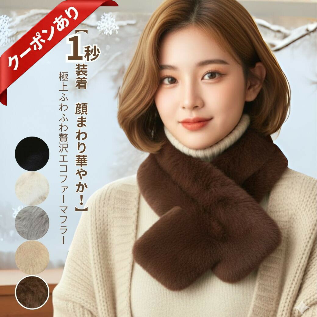【本日P2倍★最大50%OFF】エコファー マフラー レディース 洗える 差し込み 小顔 ボリューム ティペット フェイクファー もこもこ 防寒 暖かい ふわふわ 着脱簡単 ネックウォーマー 秋冬 無地 ギフト プレゼント