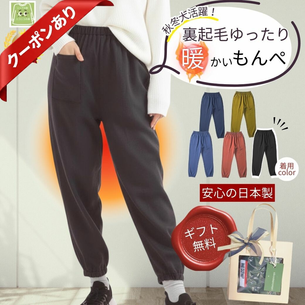 【ラッピング無料】 裏起毛もんぺパンツ シニア向け 防寒 日本製 ゆったり あったか ルームウェア プレゼントに最適 60代 70代 80代 レディース ニコニコの森