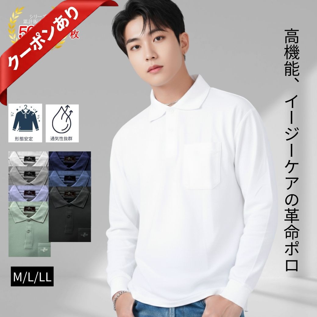 【本日P2倍★最大50%OFF】長袖ポロシャツ メンズ 紳士 シニアファッション 吸汗速乾 イージーケア 洗える 形態安定 長袖 トップス 春 秋 50代 60代 70代 80代 父の日 敬老の日 プレゼント デイサービス 介護
