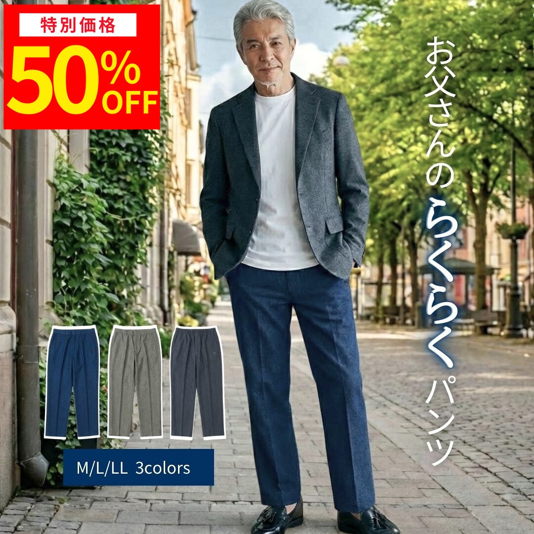 【大型セール準備中】介護 ズボン メンズ 男性 シニア 高齢者 パンツ【トイレが楽な 前ファスナー】ウエストゴム 股下65cm 裾上げ不要 70代 80代 紳士 ストレッチ リハビリ 施設 入院 [ニコニコの森/はきらくパンツ] 父の日 敬老の日