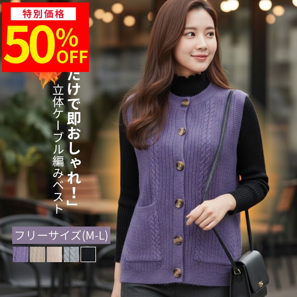 【半額★脱ぎ着楽々！シニア快適服】母の日 プレゼント シニアファッションケーブルニット ベスト レディース ケーブル編み ベスト ジレ ニットベスト トップス プルオーバー 前開き ボタン ゆったり 重ね着 シニア カジュアル お洒落 春 秋 冬 無地 防寒 ギフト