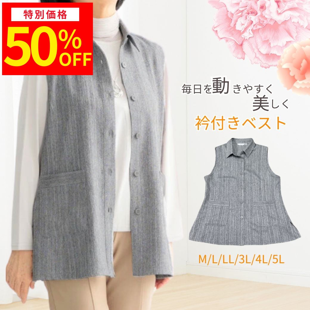 ＼5のつく日★楽天スーパーSALE半額・P2倍！シニア向け快適服／シニアファッション レディース ベスト 襟付き 春 夏 秋 チュニック丈 薄手 ゆったり 前開き 羽織り 60代 70代 80代 90代 高齢者 服 婦人服 冷房対策 体型カバー 母の日 敬老の日 プレゼント ギフト