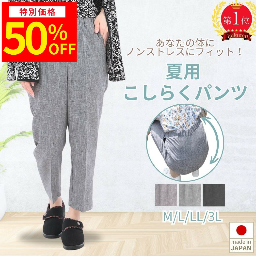 【大型セール準備中】シニアファッション レディース 母の日 プレゼント 80代 90代 敬老の日 涼しい 夏 ズボン 3L 大きいサイズ 日本製 米寿 特許 介護ズボン こしらくパンツ 車いす対応