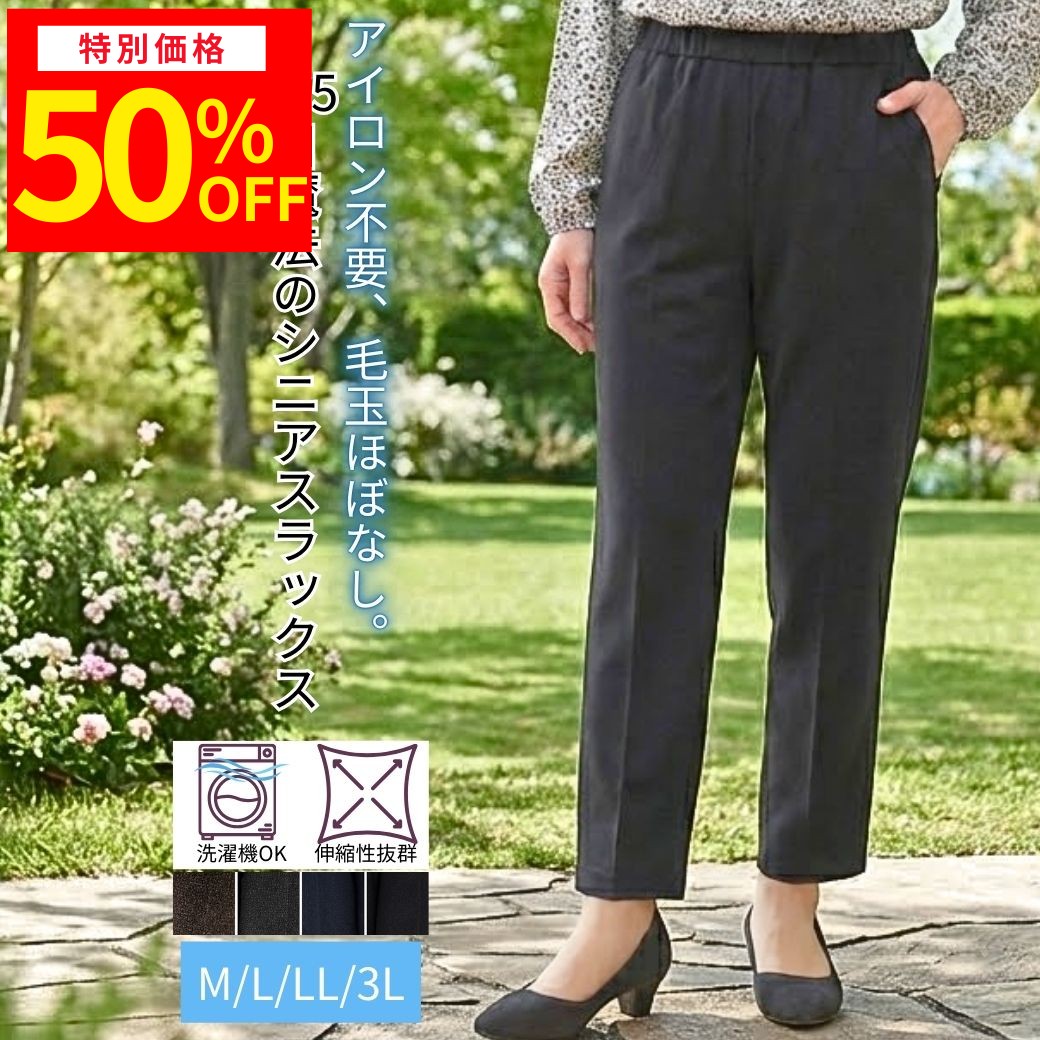 【楽天スーパーSALE半額＆P2倍】シニアファッション レディース パンツ 春 夏 秋 薄手 涼しい スラックス ズボン 60代 70代 80代 90代 服 高齢者 介護 施設 ウエストゴム ゆったり お出かけ デイサービス 冷房対策 母の日 プレゼント ギフト M L LL 3L