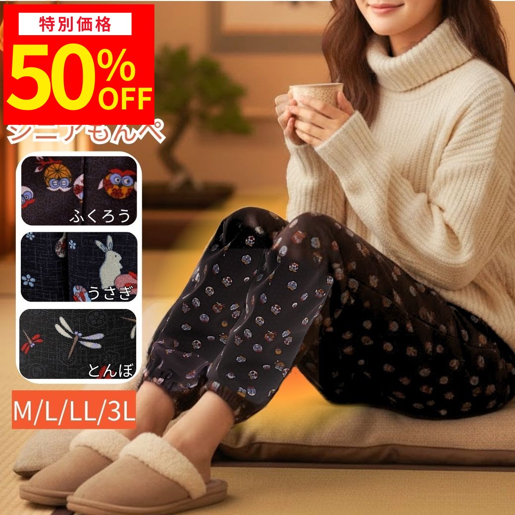 【大型セール準備中】シニアファッション レディース 裏起毛パンツ もんぺ 冬 レディース 服 裏起毛 ゆったり ズボン サルエルパンツ 温かい 和柄 部屋着 介護 ホームウェア 母の日