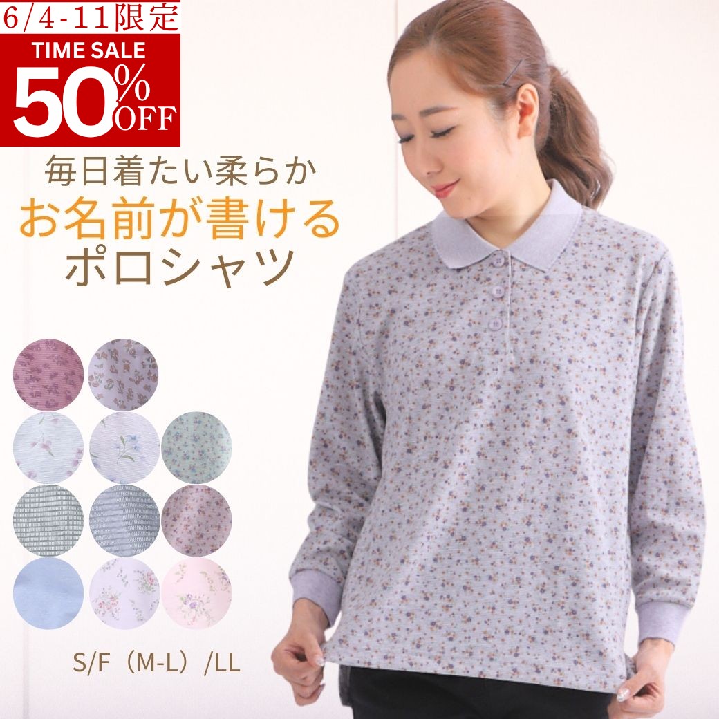 【スーパーSALE★半額商品＆P2倍】春夏の冷房対策やUVカットに ゆったり快適シニア長袖ポロシャツ 婦人服 レディース 70代 80代 90代 高齢者 お名前ラベル 母の日 プレゼント ギフト 実用的 デイサービス 通院 着脱簡単 洗濯機OK 吸汗速乾 伸縮 花柄