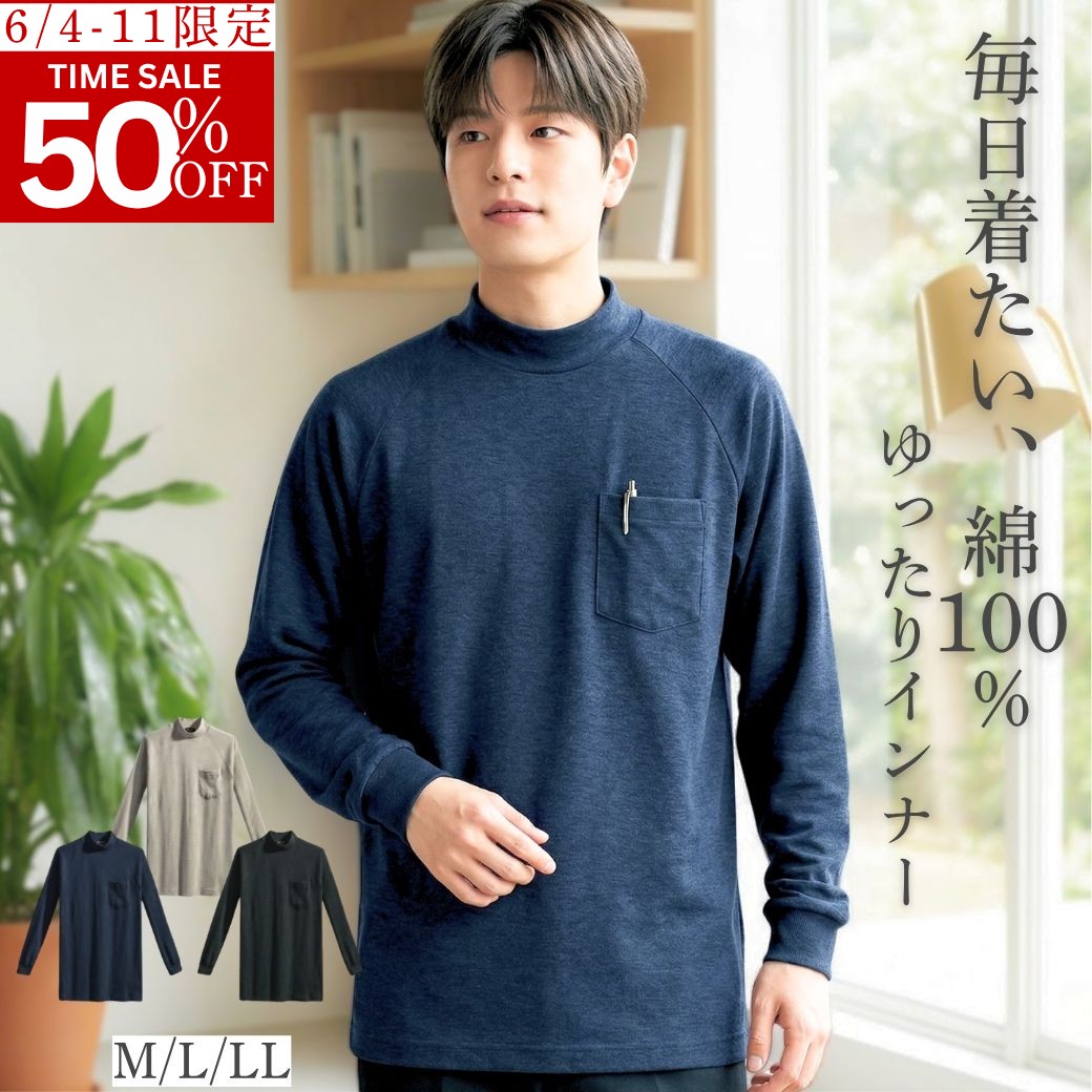 シニア向け 綿100% 長袖Tシャツ ゆったり快適 ハイネック メンズ インナー 60代 70代 80代 90代 敬老の日 父の日 ギフト 部屋着 通院 デイサービス 紳士用