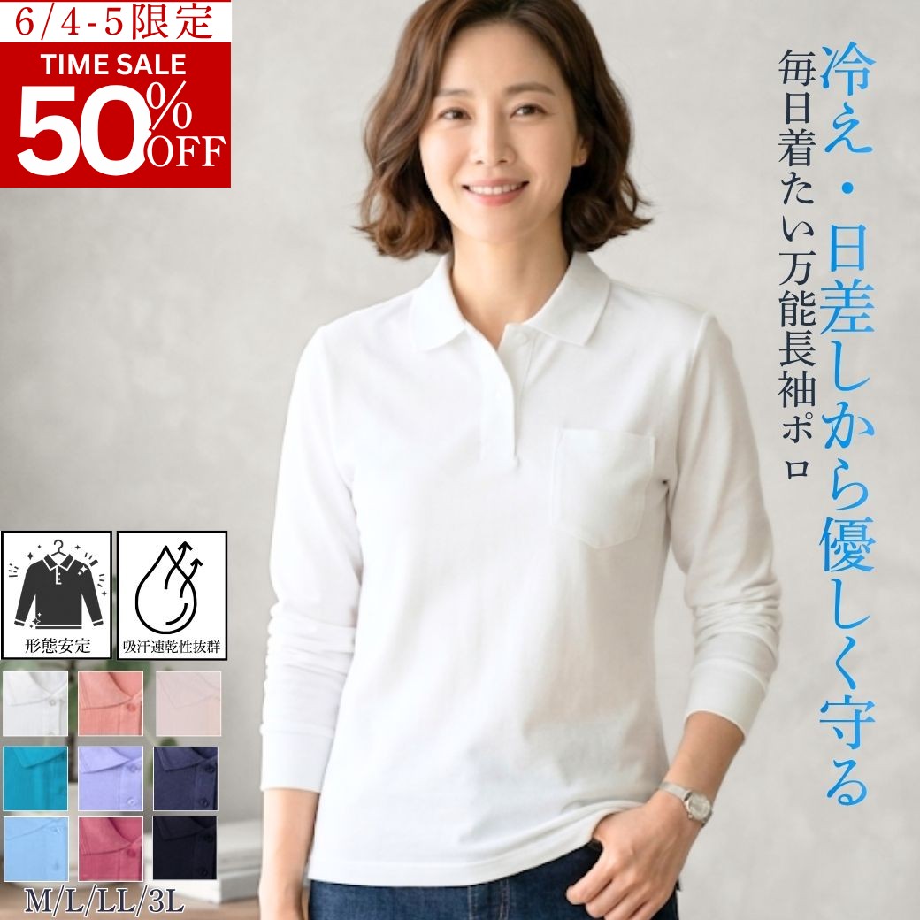 【スーパーSALE20時スタート★半額商品】長袖 ポロシャツ レディース シニア 吸汗速乾 Sサイズ 選べる 2タイプ 胸ポケット 無地 介護 施設 ゆったり 作業着 婦人服 50代 60代 70代 80代 母の日 敬老の日 ギフト プレゼント
