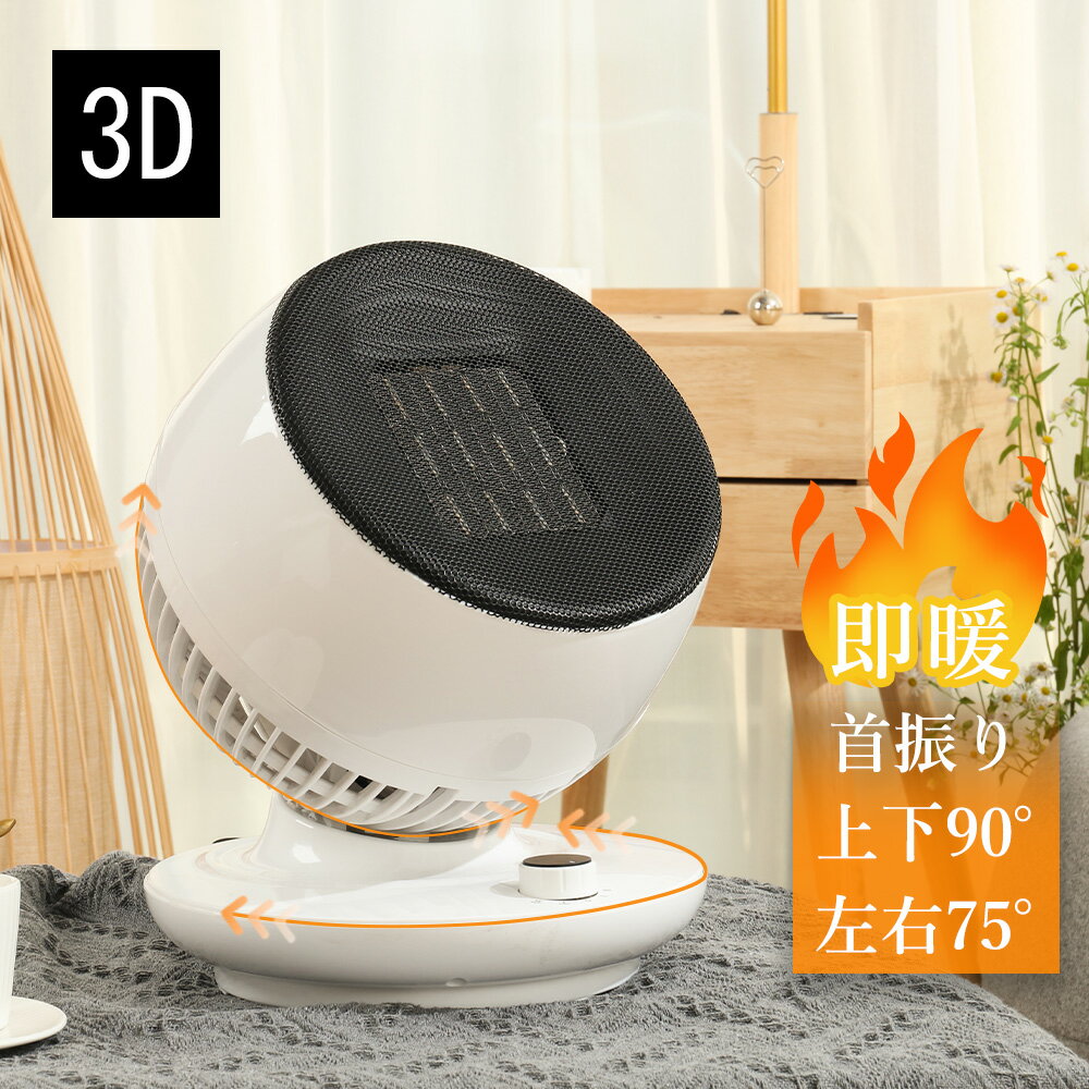 ＼在庫限り特価／3D セラミックヒーター 1200W/600W 2段階切替式 3D首振り セラミックファンヒーター 電気ファンヒーター 電気ストーブ 電気ヒーター 小型ヒーター 速暖 足もと暖房 脱衣所 おしゃれ シンプル コンパクト 送料無料