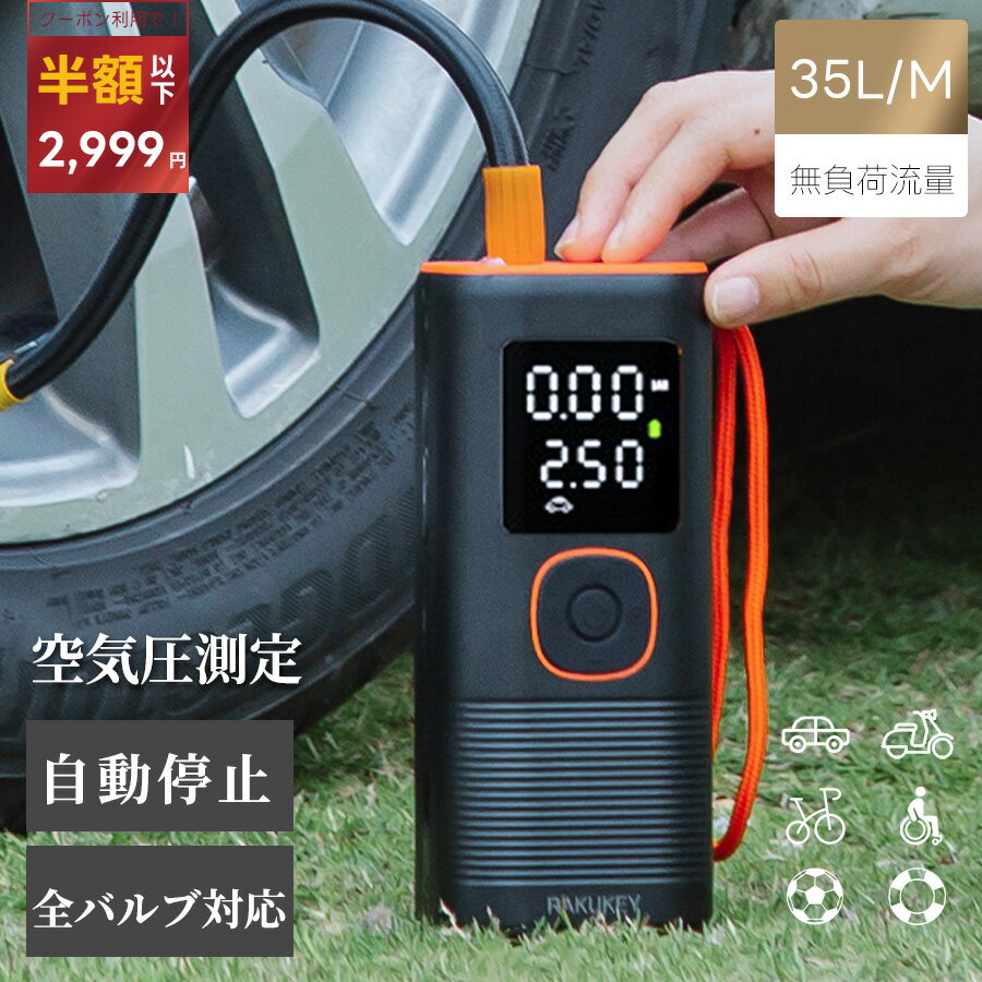 【★20%OFF★クーポンで2,999円】自動停止 電動空気入れ コードレス 空気圧測定 自転車 空気入れ 電動 車 バイク ボール 仏式 米式 英式 アダプター 充電式 自動 小型 コンパクト