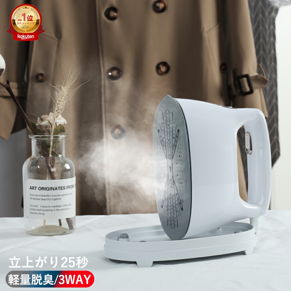 在庫限り　30冠達成 衣類スチーマー ハンガースチーマー スチームアイロン ハンディーアイロン シワ伸ばし ワイシャツ スチーム 除菌 脱臭 掛けたまま 衣類 シワ伸ばし 除菌 脱臭 軽量 時短 コンパクト おしゃれ ワイシャツ ブラウス 1年保証