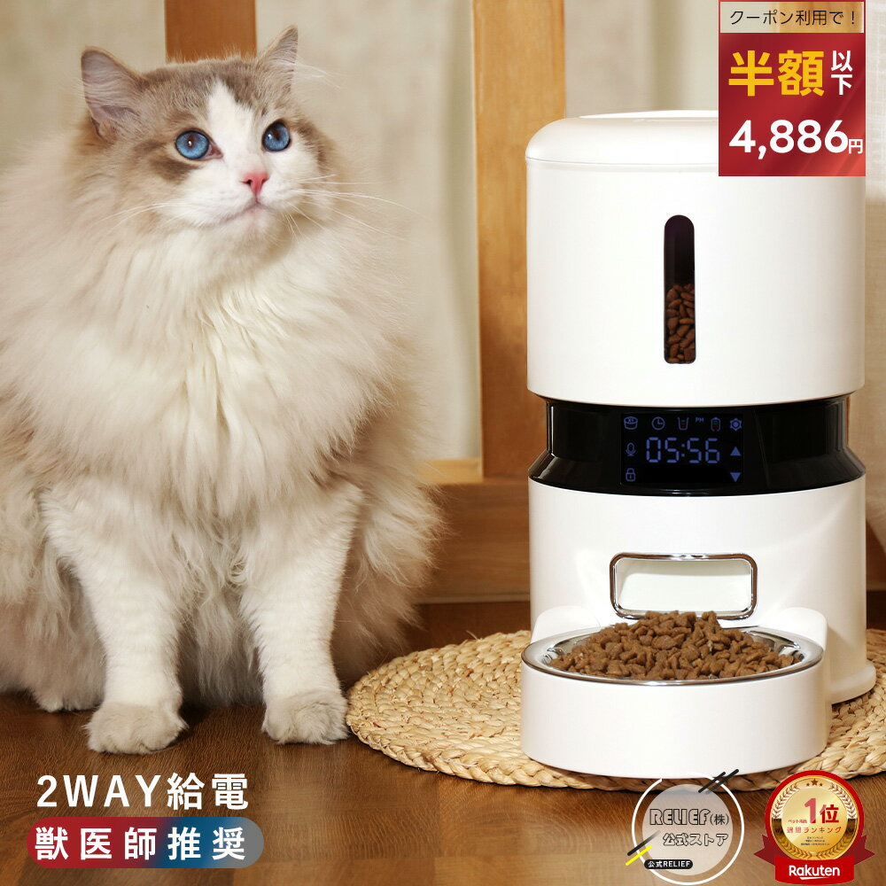 在庫一掃セール【獣医師推奨】4L 自動給餌器 猫 犬 2WAY給電 10秒録音 1日5食 ペット給餌機 ステンレス皿 自動餌やり器 定時定量 水洗い可能 取り外...