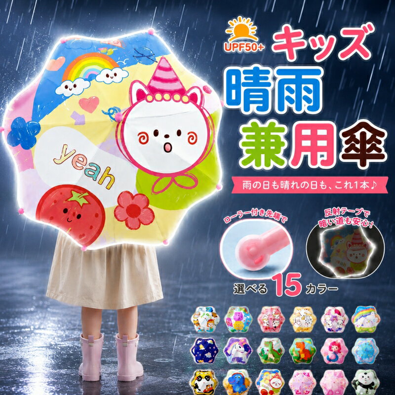 キッズ傘 子供用 子供 晴雨兼用 日傘 長傘 キッズパラソル 紫外線対策 UVカット UPF50+ 反射テープ付き 遮熱・遮光 安全設計 日除け ローラー付き先端 指はさみ防止 軽量 持ち運びやすい かわいい 小学生 通学 通園 雨の日対策 男の子 女の子 プレゼント ギフト