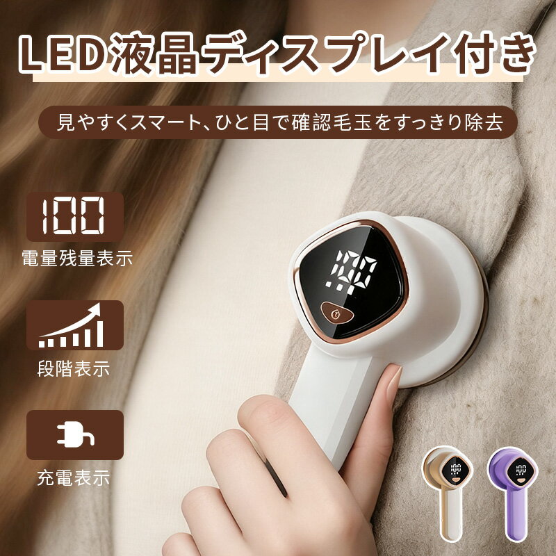 【即日発送】毛玉取り 毛玉取り器 電動 毛玉クリーナー けだまとり USB充電式 3枚刃 高速回転 生地を傷めない 3段階毛玉カット LEDディスプレー 替え刃付き 充電式毛玉クリーナー コードレス 持ち運び便利