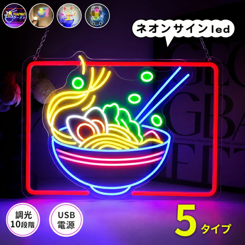 乐天商城 - ラーメン屋 ネオンサイン led ネオンライト ラーメン ウォールライト ウォールサイン ライト ネオン USB給電 壁掛け 雰囲気作り ギフト パーティー アートオリジナル 工場 LEDネオンライト ラーメン壁サイン 飲食店・居酒屋のインテリアに オーダーメイド製作可能