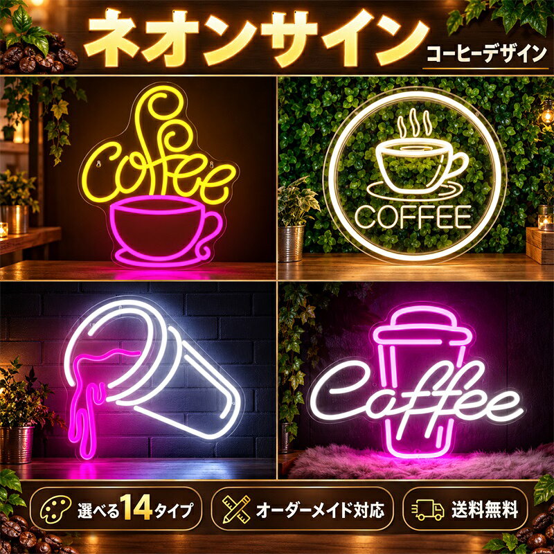 楽天市場】ネオンサイン coffeeの通販