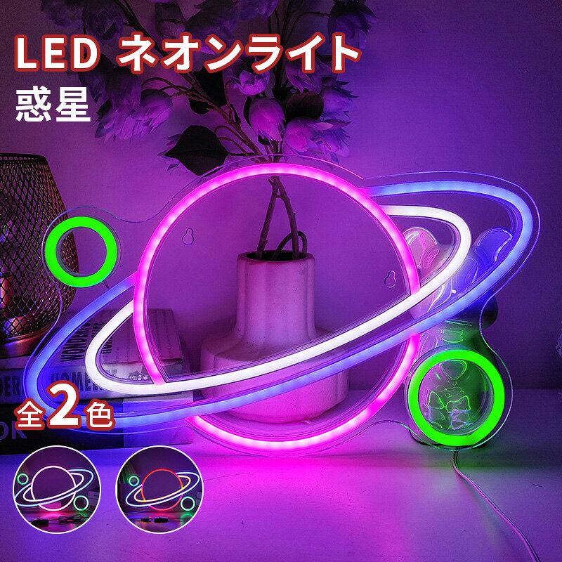 LED プラネット アクリル ネオンサイン ネオンライト ネオン 惑星 宇宙デザイン 壁掛けライト バックパネル 星・惑星モチーフ 寝室 リビング 子供部屋 インテリア照明 間接照明 USB給電 ピンク/レッド 2色展開 新登場 店舗 自宅 お店 ゲームセンター バーの商品画像 2