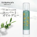 [サンナチュラルズ　スーパーJ オイルデュー100ml] オイル美容液 オーガニック スキンケア 毛穴 たるみ くすみ 黒ずみに コスメ 女性 3..