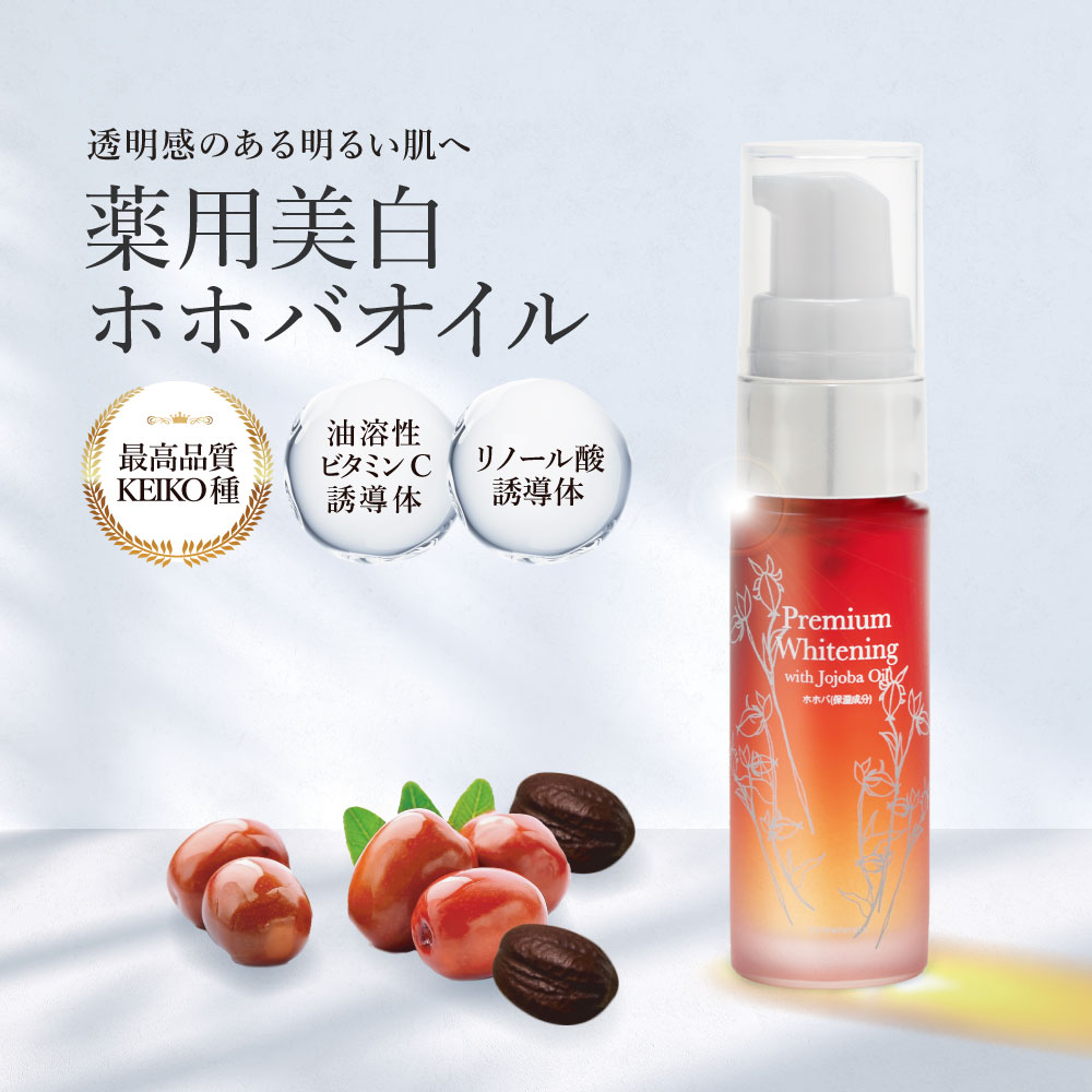 [美白美容オイル オーガニック/プレミアムホホバオイル 薬用プレミアムホワイトニングオイル 10ml] ゴールデンホホバオイル 美白美容液 スキンケア オーガニック フェイスオイル コスメ 女性 30代 40代 20代 50代 妻 彼女 プレゼント 誕生日 クリスマス 結婚記念日 高級