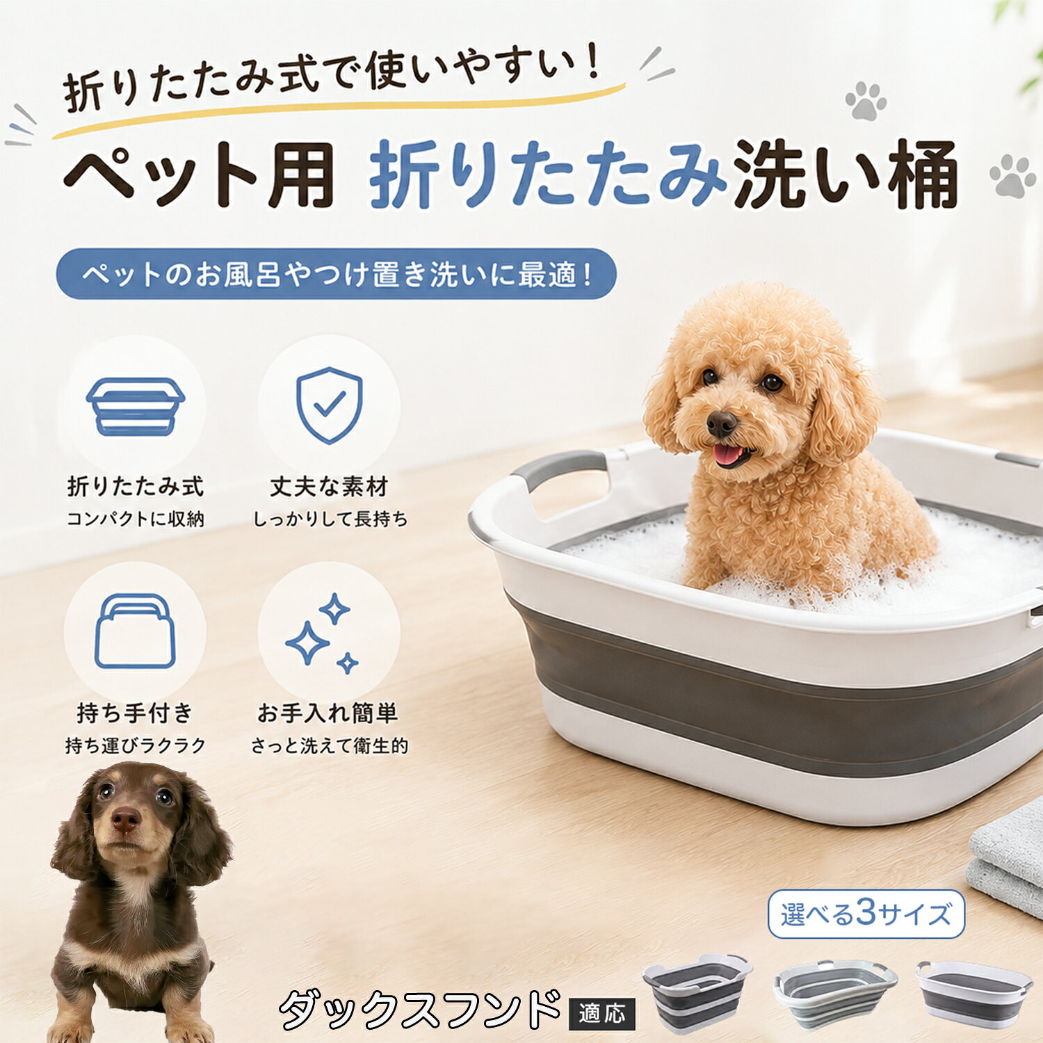 ご自宅で愛犬・愛猫をシャンプーする際、「お風呂場でペットがブルブルッと体を振って壁や床が一瞬で水浸しになる」「浅いタライから飛び出そうとして泡だらけのまま大暴れする」といった苦労はありませんか？本製品は、周囲への水はねを劇的に軽減する「深め設計（深さ約25?28cm）」を採用しました。しっかりとした深さがあるため、ペットが中で動いても水や泡が外へ飛び散りにくく、飼い主様の服や周囲を濡らさず落ち着いて洗ってあげられます。ペットもすっぽり包まれるような深さで安心感を得やすく、毎日のバスタイムが驚くほどスムーズになります。 商品詳細 商品名 ペット用 折りたたみ バスタブ 排水口付き 持ち手付き 2タイプ収納 コンパクト 犬 猫 シャンプー お風呂 たらい 適応対象 ダックスフンド 商品説明 折りたたみ式でサッと広げて使え、使用後は薄くたたんで省スペース収納が可能。底部排水口付きで水捨てがしやすく、後片付けもスムーズです。深め設計で水はねしにくく、持ち手付きで移動もラクラク。ペットのシャンプーだけでなく、つけ置き洗い・手洗い洗濯・おもちゃ収納など、さまざまなシーンで活躍します。 用途 ペットのお風呂、シャンプー、足洗い、つけ置き洗い、手洗い洗濯、タオル洗い、おもちゃ収納、小物整理 バリエーション Aタイプ（スクエアタイプ／ダークグレー）、Bタイプ（カーブタイプ／ライトグレー） 仕様 タイプ：Aタイプ／Bタイプ　機能：折りたたみ収納、底部排水口、持ち手付き、深め設計　カラー：ダークグレー、ライトグレー　サイズ（約）：Aタイプ 60×40×28cm、Bタイプ 47×22×25cm　※平置き採寸のため若干の誤差が生じる場合があります。 お手入れ 使用後は水気を流し、やわらかい布で拭き取って乾燥させてください。汚れが気になる場合は中性洗剤でやさしく洗浄してください。長く清潔にご使用いただけます。 注意事項 モニター環境により色味が異なって見える場合があります。サイズは手作業採寸のため多少の誤差が生じる場合があります。ペットの体格や使用状況に合わせてご使用ください。火気の近くや高温環境での使用・保管はお避けください。 生産国 CHINA 梱包や発送 環境保護の観点より簡易梱包にて発送いたします。 関連キーワード ペットバスタブ、折りたたみバスタブ、犬用お風呂、猫用お風呂、ペットたらい、排水口付きバスタブ、持ち手付きたらい、収納しやすい、シャンプー用品、犬猫兼用