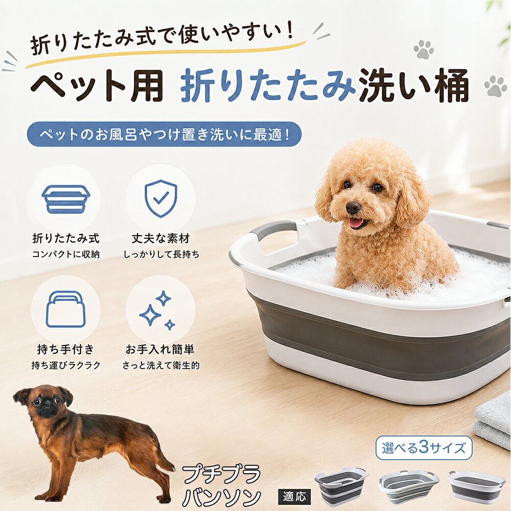 プチブラバンソン ペットバスタブ 折りたたみ 排水口付き 犬 お風呂 バスタブ 猫 たらい 洗い桶 深型 水はね防止 持ち手付き コンパクト収納 洗濯 つけ置き 小型犬 中型犬 多機能 Aタイプ Bタイプ グレー