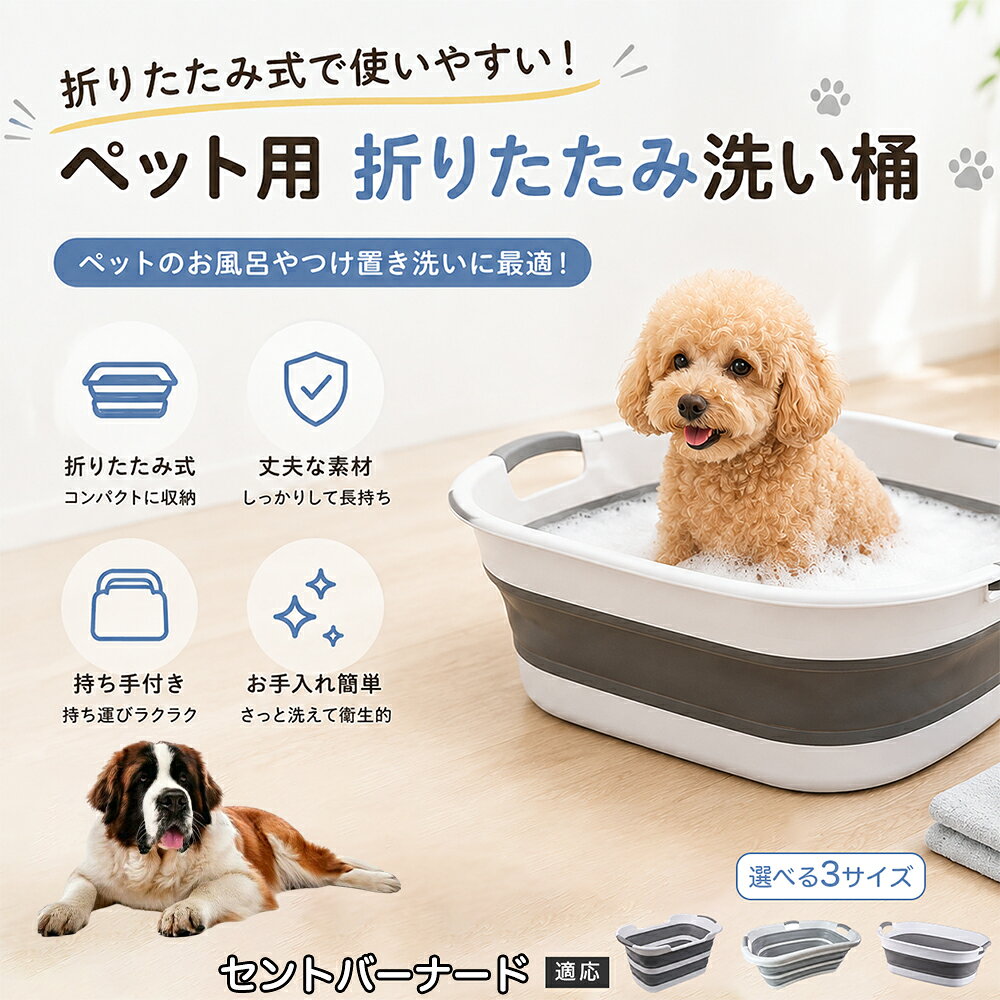 ご自宅で愛犬・愛猫をシャンプーする際、「お風呂場でペットがブルブルッと体を振って壁や床が一瞬で水浸しになる」「浅いタライから飛び出そうとして泡だらけのまま大暴れする」といった苦労はありませんか？本製品は、周囲への水はねを劇的に軽減する「深め設計（深さ約25?28cm）」を採用しました。しっかりとした深さがあるため、ペットが中で動いても水や泡が外へ飛び散りにくく、飼い主様の服や周囲を濡らさず落ち着いて洗ってあげられます。ペットもすっぽり包まれるような深さで安心感を得やすく、毎日のバスタイムが驚くほどスムーズになります。 商品詳細 商品名 ペット用 折りたたみ バスタブ 排水口付き 持ち手付き 2タイプ収納 コンパクト 犬 猫 シャンプー お風呂 たらい 適応対象 セント・バーナード 商品説明 折りたたみ式でサッと広げて使え、使用後は薄くたたんで省スペース収納が可能。底部排水口付きで水捨てがしやすく、後片付けもスムーズです。深め設計で水はねしにくく、持ち手付きで移動もラクラク。ペットのシャンプーだけでなく、つけ置き洗い・手洗い洗濯・おもちゃ収納など、さまざまなシーンで活躍します。 用途 ペットのお風呂、シャンプー、足洗い、つけ置き洗い、手洗い洗濯、タオル洗い、おもちゃ収納、小物整理 バリエーション Aタイプ（スクエアタイプ／ダークグレー）、Bタイプ（カーブタイプ／ライトグレー） 仕様 タイプ：Aタイプ／Bタイプ　機能：折りたたみ収納、底部排水口、持ち手付き、深め設計　カラー：ダークグレー、ライトグレー　サイズ（約）：Aタイプ 60×40×28cm、Bタイプ 47×22×25cm　※平置き採寸のため若干の誤差が生じる場合があります。 お手入れ 使用後は水気を流し、やわらかい布で拭き取って乾燥させてください。汚れが気になる場合は中性洗剤でやさしく洗浄してください。長く清潔にご使用いただけます。 注意事項 モニター環境により色味が異なって見える場合があります。サイズは手作業採寸のため多少の誤差が生じる場合があります。ペットの体格や使用状況に合わせてご使用ください。火気の近くや高温環境での使用・保管はお避けください。 生産国 CHINA 梱包や発送 環境保護の観点より簡易梱包にて発送いたします。 関連キーワード ペットバスタブ、折りたたみバスタブ、犬用お風呂、猫用お風呂、ペットたらい、排水口付きバスタブ、持ち手付きたらい、収納しやすい、シャンプー用品、犬猫兼用