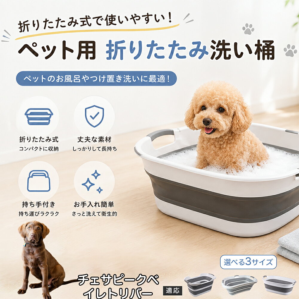 チェサピーク・ベイ・レトリバー ペットバスタブ 折りたたみ 排水口付き 犬 お風呂 バスタブ 猫 たらい 洗い桶 深型 水はね防止 持ち手付き コンパクト収納 洗濯 つけ置き 小型犬 中型犬 多機能 Aタイプ Bタイプ グレー