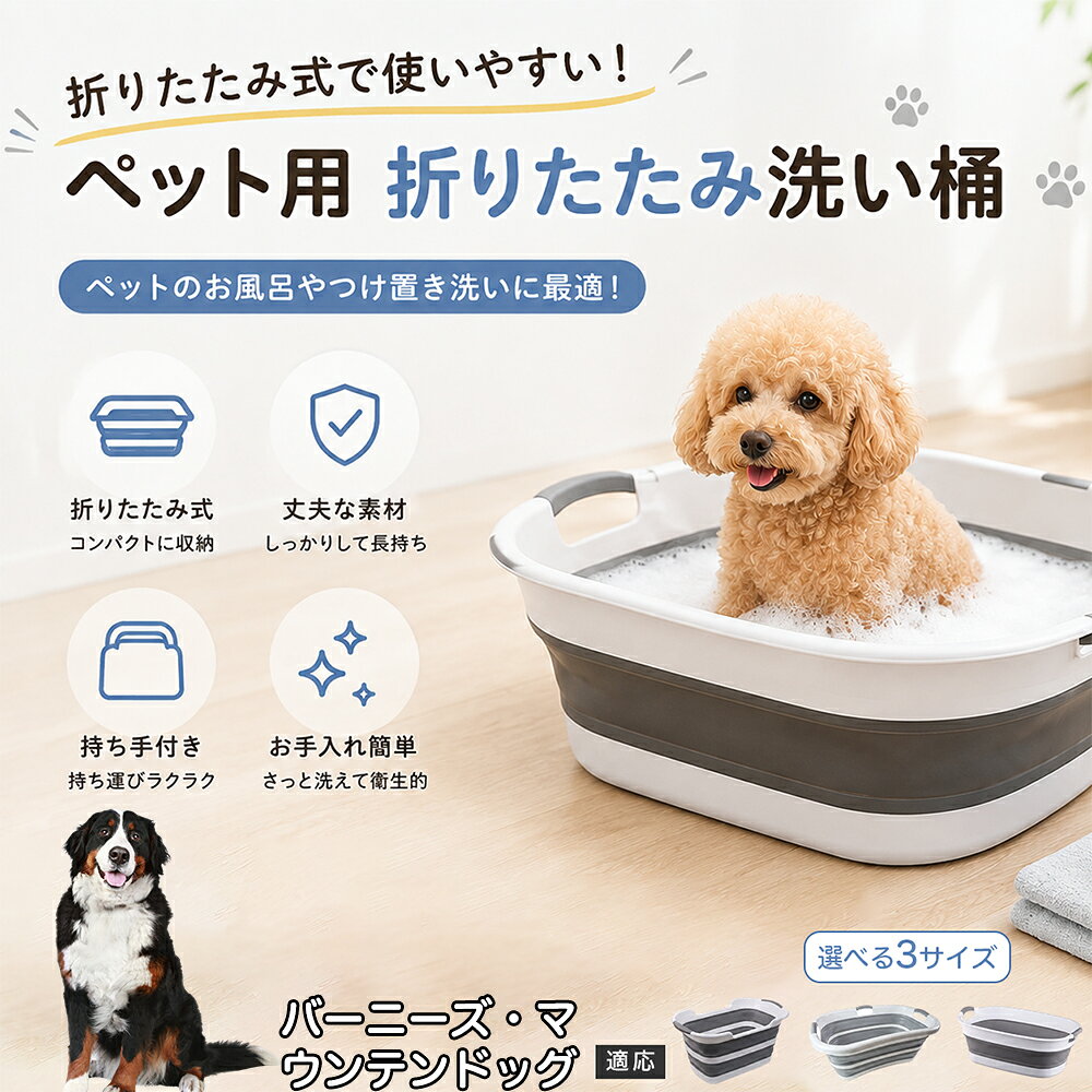 バーニーズ・マウンテン・ドッグ ペットバスタブ 折りたたみ 排水口付き 犬 お風呂 バスタブ 猫 たらい 洗い桶 深型 水はね防止 持ち手付き コンパクト収納 洗濯 つけ置き 小型犬 中型犬 多機能 Aタイプ Bタイプ グレー