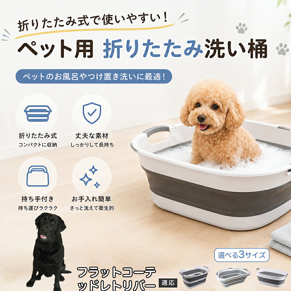 ご自宅で愛犬・愛猫をシャンプーする際、「お風呂場でペットがブルブルッと体を振って壁や床が一瞬で水浸しになる」「浅いタライから飛び出そうとして泡だらけのまま大暴れする」といった苦労はありませんか？本製品は、周囲への水はねを劇的に軽減する「深め設計（深さ約25?28cm）」を採用しました。しっかりとした深さがあるため、ペットが中で動いても水や泡が外へ飛び散りにくく、飼い主様の服や周囲を濡らさず落ち着いて洗ってあげられます。ペットもすっぽり包まれるような深さで安心感を得やすく、毎日のバスタイムが驚くほどスムーズになります。 商品詳細 商品名 ペット用 折りたたみ バスタブ 排水口付き 持ち手付き 2タイプ収納 コンパクト 犬 猫 シャンプー お風呂 たらい 適応対象 フラットコーテッド・レトリバー 商品説明 折りたたみ式でサッと広げて使え、使用後は薄くたたんで省スペース収納が可能。底部排水口付きで水捨てがしやすく、後片付けもスムーズです。深め設計で水はねしにくく、持ち手付きで移動もラクラク。ペットのシャンプーだけでなく、つけ置き洗い・手洗い洗濯・おもちゃ収納など、さまざまなシーンで活躍します。 用途 ペットのお風呂、シャンプー、足洗い、つけ置き洗い、手洗い洗濯、タオル洗い、おもちゃ収納、小物整理 バリエーション Aタイプ（スクエアタイプ／ダークグレー）、Bタイプ（カーブタイプ／ライトグレー） 仕様 タイプ：Aタイプ／Bタイプ　機能：折りたたみ収納、底部排水口、持ち手付き、深め設計　カラー：ダークグレー、ライトグレー　サイズ（約）：Aタイプ 60×40×28cm、Bタイプ 47×22×25cm　※平置き採寸のため若干の誤差が生じる場合があります。 お手入れ 使用後は水気を流し、やわらかい布で拭き取って乾燥させてください。汚れが気になる場合は中性洗剤でやさしく洗浄してください。長く清潔にご使用いただけます。 注意事項 モニター環境により色味が異なって見える場合があります。サイズは手作業採寸のため多少の誤差が生じる場合があります。ペットの体格や使用状況に合わせてご使用ください。火気の近くや高温環境での使用・保管はお避けください。 生産国 CHINA 梱包や発送 環境保護の観点より簡易梱包にて発送いたします。 関連キーワード ペットバスタブ、折りたたみバスタブ、犬用お風呂、猫用お風呂、ペットたらい、排水口付きバスタブ、持ち手付きたらい、収納しやすい、シャンプー用品、犬猫兼用