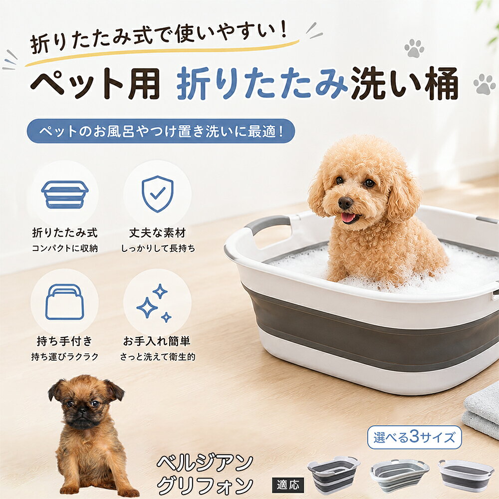 ベルジアングリフォン ペットバスタブ 折りたたみ 排水口付き 犬 お風呂 バスタブ 猫 たらい 洗い桶 深型 水はね防止 持ち手付き コンパクト収納 洗濯 つけ置き 小型犬 中型犬 多機能 Aタイプ Bタイプ グレー