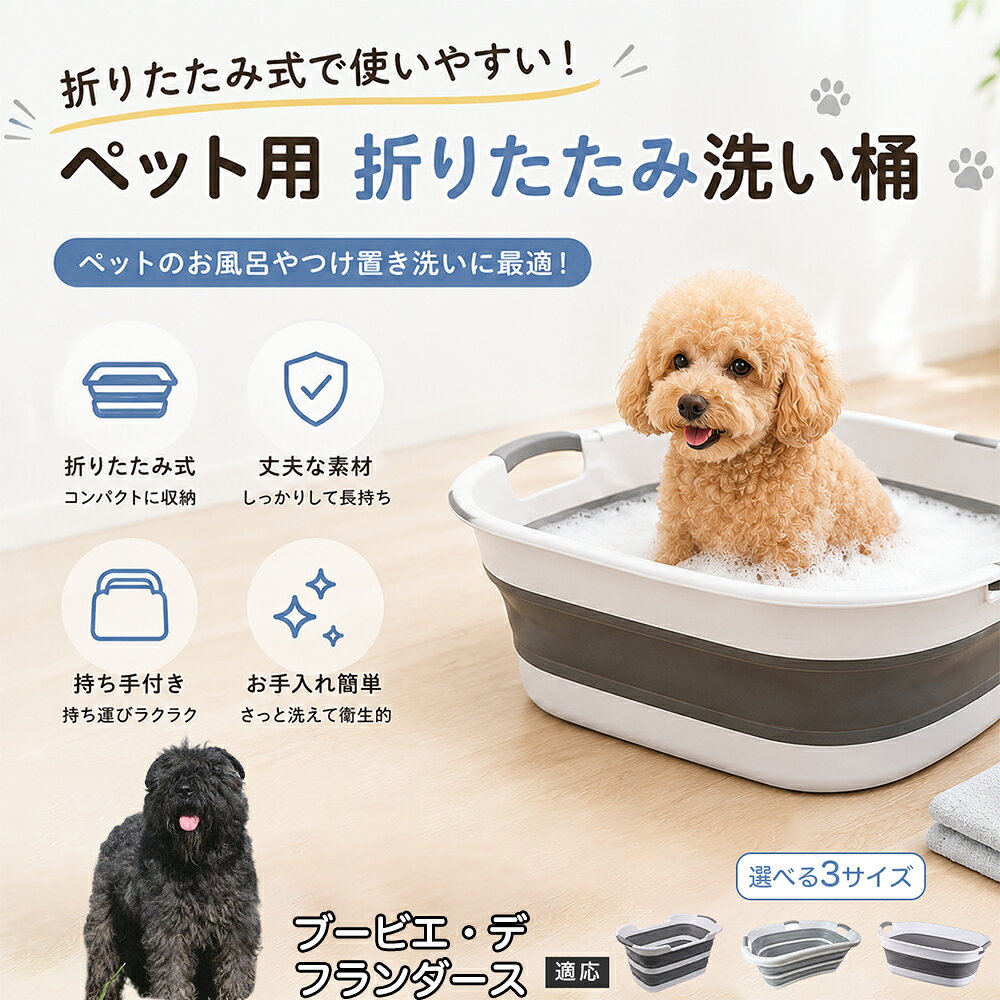 ご自宅で愛犬・愛猫をシャンプーする際、「お風呂場でペットがブルブルッと体を振って壁や床が一瞬で水浸しになる」「浅いタライから飛び出そうとして泡だらけのまま大暴れする」といった苦労はありませんか？本製品は、周囲への水はねを劇的に軽減する「深め設計（深さ約25?28cm）」を採用しました。しっかりとした深さがあるため、ペットが中で動いても水や泡が外へ飛び散りにくく、飼い主様の服や周囲を濡らさず落ち着いて洗ってあげられます。ペットもすっぽり包まれるような深さで安心感を得やすく、毎日のバスタイムが驚くほどスムーズになります。 商品詳細 商品名 ペット用 折りたたみ バスタブ 排水口付き 持ち手付き 2タイプ収納 コンパクト 犬 猫 シャンプー お風呂 たらい 適応対象 ブービエ・デ・フランダース 商品説明 折りたたみ式でサッと広げて使え、使用後は薄くたたんで省スペース収納が可能。底部排水口付きで水捨てがしやすく、後片付けもスムーズです。深め設計で水はねしにくく、持ち手付きで移動もラクラク。ペットのシャンプーだけでなく、つけ置き洗い・手洗い洗濯・おもちゃ収納など、さまざまなシーンで活躍します。 用途 ペットのお風呂、シャンプー、足洗い、つけ置き洗い、手洗い洗濯、タオル洗い、おもちゃ収納、小物整理 バリエーション Aタイプ（スクエアタイプ／ダークグレー）、Bタイプ（カーブタイプ／ライトグレー） 仕様 タイプ：Aタイプ／Bタイプ　機能：折りたたみ収納、底部排水口、持ち手付き、深め設計　カラー：ダークグレー、ライトグレー　サイズ（約）：Aタイプ 60×40×28cm、Bタイプ 47×22×25cm　※平置き採寸のため若干の誤差が生じる場合があります。 お手入れ 使用後は水気を流し、やわらかい布で拭き取って乾燥させてください。汚れが気になる場合は中性洗剤でやさしく洗浄してください。長く清潔にご使用いただけます。 注意事項 モニター環境により色味が異なって見える場合があります。サイズは手作業採寸のため多少の誤差が生じる場合があります。ペットの体格や使用状況に合わせてご使用ください。火気の近くや高温環境での使用・保管はお避けください。 生産国 CHINA 梱包や発送 環境保護の観点より簡易梱包にて発送いたします。 関連キーワード ペットバスタブ、折りたたみバスタブ、犬用お風呂、猫用お風呂、ペットたらい、排水口付きバスタブ、持ち手付きたらい、収納しやすい、シャンプー用品、犬猫兼用