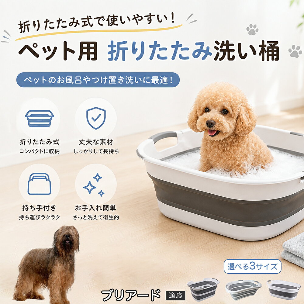 ご自宅で愛犬・愛猫をシャンプーする際、「お風呂場でペットがブルブルッと体を振って壁や床が一瞬で水浸しになる」「浅いタライから飛び出そうとして泡だらけのまま大暴れする」といった苦労はありませんか？本製品は、周囲への水はねを劇的に軽減する「深め設計（深さ約25?28cm）」を採用しました。しっかりとした深さがあるため、ペットが中で動いても水や泡が外へ飛び散りにくく、飼い主様の服や周囲を濡らさず落ち着いて洗ってあげられます。ペットもすっぽり包まれるような深さで安心感を得やすく、毎日のバスタイムが驚くほどスムーズになります。 商品詳細 商品名 ペット用 折りたたみ バスタブ 排水口付き 持ち手付き 2タイプ収納 コンパクト 犬 猫 シャンプー お風呂 たらい 適応対象 ブリアード 商品説明 折りたたみ式でサッと広げて使え、使用後は薄くたたんで省スペース収納が可能。底部排水口付きで水捨てがしやすく、後片付けもスムーズです。深め設計で水はねしにくく、持ち手付きで移動もラクラク。ペットのシャンプーだけでなく、つけ置き洗い・手洗い洗濯・おもちゃ収納など、さまざまなシーンで活躍します。 用途 ペットのお風呂、シャンプー、足洗い、つけ置き洗い、手洗い洗濯、タオル洗い、おもちゃ収納、小物整理 バリエーション Aタイプ（スクエアタイプ／ダークグレー）、Bタイプ（カーブタイプ／ライトグレー） 仕様 タイプ：Aタイプ／Bタイプ　機能：折りたたみ収納、底部排水口、持ち手付き、深め設計　カラー：ダークグレー、ライトグレー　サイズ（約）：Aタイプ 60×40×28cm、Bタイプ 47×22×25cm　※平置き採寸のため若干の誤差が生じる場合があります。 お手入れ 使用後は水気を流し、やわらかい布で拭き取って乾燥させてください。汚れが気になる場合は中性洗剤でやさしく洗浄してください。長く清潔にご使用いただけます。 注意事項 モニター環境により色味が異なって見える場合があります。サイズは手作業採寸のため多少の誤差が生じる場合があります。ペットの体格や使用状況に合わせてご使用ください。火気の近くや高温環境での使用・保管はお避けください。 生産国 CHINA 梱包や発送 環境保護の観点より簡易梱包にて発送いたします。 関連キーワード ペットバスタブ、折りたたみバスタブ、犬用お風呂、猫用お風呂、ペットたらい、排水口付きバスタブ、持ち手付きたらい、収納しやすい、シャンプー用品、犬猫兼用