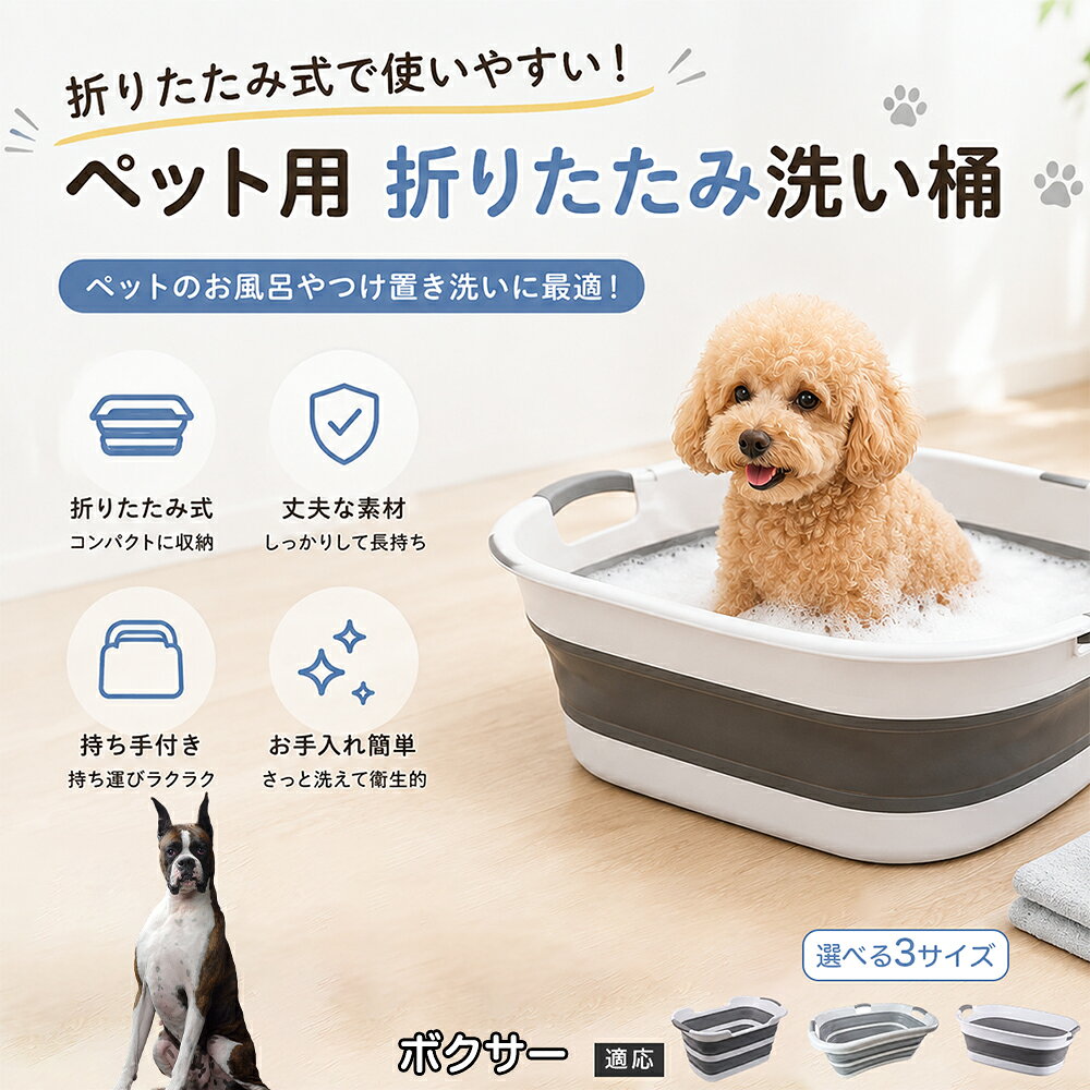 ご自宅で愛犬・愛猫をシャンプーする際、「お風呂場でペットがブルブルッと体を振って壁や床が一瞬で水浸しになる」「浅いタライから飛び出そうとして泡だらけのまま大暴れする」といった苦労はありませんか？本製品は、周囲への水はねを劇的に軽減する「深め設計（深さ約25?28cm）」を採用しました。しっかりとした深さがあるため、ペットが中で動いても水や泡が外へ飛び散りにくく、飼い主様の服や周囲を濡らさず落ち着いて洗ってあげられます。ペットもすっぽり包まれるような深さで安心感を得やすく、毎日のバスタイムが驚くほどスムーズになります。 商品詳細 商品名 ペット用 折りたたみ バスタブ 排水口付き 持ち手付き 2タイプ収納 コンパクト 犬 猫 シャンプー お風呂 たらい 適応対象 ボクサー 商品説明 折りたたみ式でサッと広げて使え、使用後は薄くたたんで省スペース収納が可能。底部排水口付きで水捨てがしやすく、後片付けもスムーズです。深め設計で水はねしにくく、持ち手付きで移動もラクラク。ペットのシャンプーだけでなく、つけ置き洗い・手洗い洗濯・おもちゃ収納など、さまざまなシーンで活躍します。 用途 ペットのお風呂、シャンプー、足洗い、つけ置き洗い、手洗い洗濯、タオル洗い、おもちゃ収納、小物整理 バリエーション Aタイプ（スクエアタイプ／ダークグレー）、Bタイプ（カーブタイプ／ライトグレー） 仕様 タイプ：Aタイプ／Bタイプ　機能：折りたたみ収納、底部排水口、持ち手付き、深め設計　カラー：ダークグレー、ライトグレー　サイズ（約）：Aタイプ 60×40×28cm、Bタイプ 47×22×25cm　※平置き採寸のため若干の誤差が生じる場合があります。 お手入れ 使用後は水気を流し、やわらかい布で拭き取って乾燥させてください。汚れが気になる場合は中性洗剤でやさしく洗浄してください。長く清潔にご使用いただけます。 注意事項 モニター環境により色味が異なって見える場合があります。サイズは手作業採寸のため多少の誤差が生じる場合があります。ペットの体格や使用状況に合わせてご使用ください。火気の近くや高温環境での使用・保管はお避けください。 生産国 CHINA 梱包や発送 環境保護の観点より簡易梱包にて発送いたします。 関連キーワード ペットバスタブ、折りたたみバスタブ、犬用お風呂、猫用お風呂、ペットたらい、排水口付きバスタブ、持ち手付きたらい、収納しやすい、シャンプー用品、犬猫兼用