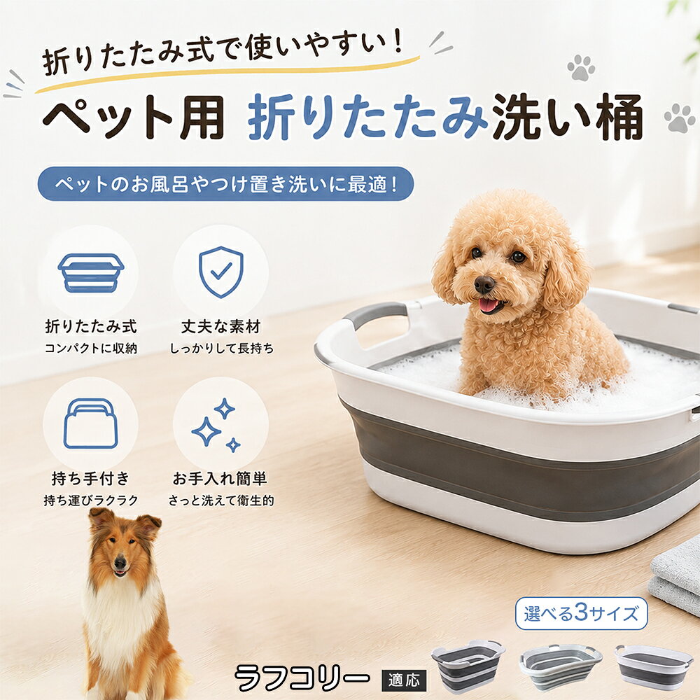 ラフ・コリー ペットバスタブ 折りたたみ 排水口付き 犬 お風呂 バスタブ 猫 たらい 洗い桶 深型 水はね防止 持ち手付き コンパクト収納 洗濯 つけ置き 小型犬 中型犬 多機能 Aタイプ Bタイプ グレー
