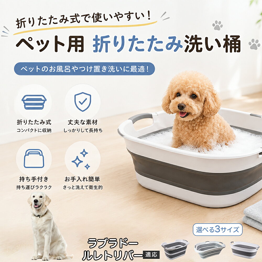 ご自宅で愛犬・愛猫をシャンプーする際、「お風呂場でペットがブルブルッと体を振って壁や床が一瞬で水浸しになる」「浅いタライから飛び出そうとして泡だらけのまま大暴れする」といった苦労はありませんか？本製品は、周囲への水はねを劇的に軽減する「深め設計（深さ約25?28cm）」を採用しました。しっかりとした深さがあるため、ペットが中で動いても水や泡が外へ飛び散りにくく、飼い主様の服や周囲を濡らさず落ち着いて洗ってあげられます。ペットもすっぽり包まれるような深さで安心感を得やすく、毎日のバスタイムが驚くほどスムーズになります。 商品詳細 商品名 ペット用 折りたたみ バスタブ 排水口付き 持ち手付き 2タイプ収納 コンパクト 犬 猫 シャンプー お風呂 たらい 適応対象 ラブラドール・レトリバー 商品説明 折りたたみ式でサッと広げて使え、使用後は薄くたたんで省スペース収納が可能。底部排水口付きで水捨てがしやすく、後片付けもスムーズです。深め設計で水はねしにくく、持ち手付きで移動もラクラク。ペットのシャンプーだけでなく、つけ置き洗い・手洗い洗濯・おもちゃ収納など、さまざまなシーンで活躍します。 用途 ペットのお風呂、シャンプー、足洗い、つけ置き洗い、手洗い洗濯、タオル洗い、おもちゃ収納、小物整理 バリエーション Aタイプ（スクエアタイプ／ダークグレー）、Bタイプ（カーブタイプ／ライトグレー） 仕様 タイプ：Aタイプ／Bタイプ　機能：折りたたみ収納、底部排水口、持ち手付き、深め設計　カラー：ダークグレー、ライトグレー　サイズ（約）：Aタイプ 60×40×28cm、Bタイプ 47×22×25cm　※平置き採寸のため若干の誤差が生じる場合があります。 お手入れ 使用後は水気を流し、やわらかい布で拭き取って乾燥させてください。汚れが気になる場合は中性洗剤でやさしく洗浄してください。長く清潔にご使用いただけます。 注意事項 モニター環境により色味が異なって見える場合があります。サイズは手作業採寸のため多少の誤差が生じる場合があります。ペットの体格や使用状況に合わせてご使用ください。火気の近くや高温環境での使用・保管はお避けください。 生産国 CHINA 梱包や発送 環境保護の観点より簡易梱包にて発送いたします。 関連キーワード ペットバスタブ、折りたたみバスタブ、犬用お風呂、猫用お風呂、ペットたらい、排水口付きバスタブ、持ち手付きたらい、収納しやすい、シャンプー用品、犬猫兼用