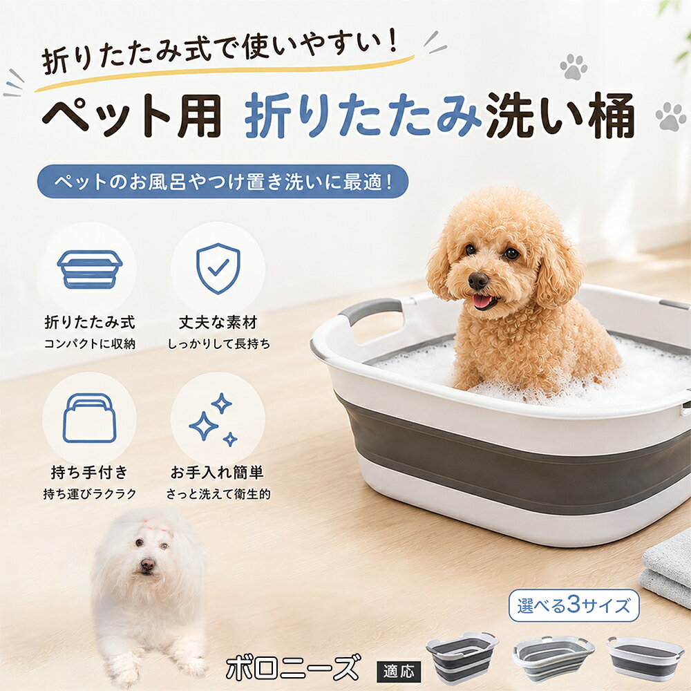ボロニーズ ペットバスタブ 折りたたみ 排水口付き 犬 お風呂 バスタブ 猫 たらい 洗い桶 深型 水はね防止 持ち手付き コンパクト収納 洗濯 つけ置き 小型犬 中型犬 多機能 Aタイプ Bタイプ グレー