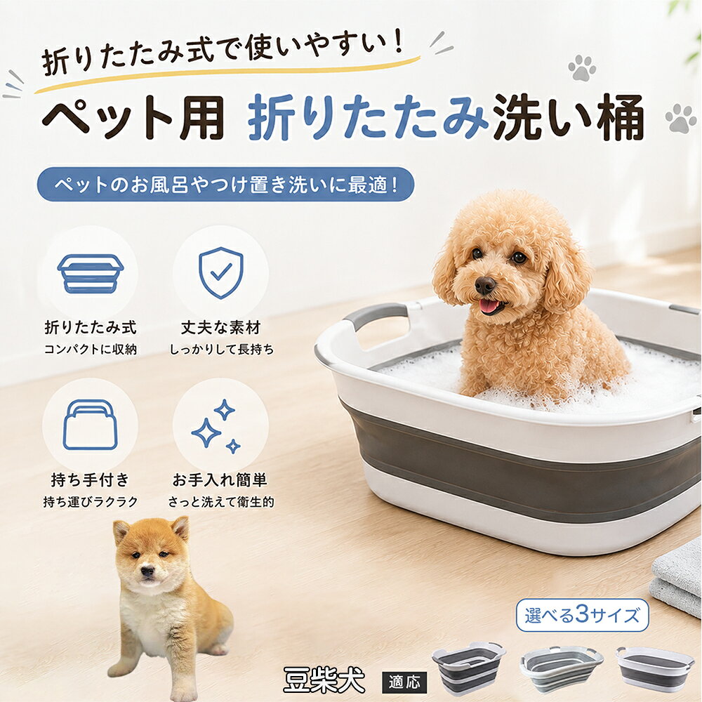 ご自宅で愛犬・愛猫をシャンプーする際、「お風呂場でペットがブルブルッと体を振って壁や床が一瞬で水浸しになる」「浅いタライから飛び出そうとして泡だらけのまま大暴れする」といった苦労はありませんか？本製品は、周囲への水はねを劇的に軽減する「深め設計（深さ約25?28cm）」を採用しました。しっかりとした深さがあるため、ペットが中で動いても水や泡が外へ飛び散りにくく、飼い主様の服や周囲を濡らさず落ち着いて洗ってあげられます。ペットもすっぽり包まれるような深さで安心感を得やすく、毎日のバスタイムが驚くほどスムーズになります。 商品詳細 商品名 ペット用 折りたたみ バスタブ 排水口付き 持ち手付き 2タイプ収納 コンパクト 犬 猫 シャンプー お風呂 たらい 適応対象 豆柴 商品説明 折りたたみ式でサッと広げて使え、使用後は薄くたたんで省スペース収納が可能。底部排水口付きで水捨てがしやすく、後片付けもスムーズです。深め設計で水はねしにくく、持ち手付きで移動もラクラク。ペットのシャンプーだけでなく、つけ置き洗い・手洗い洗濯・おもちゃ収納など、さまざまなシーンで活躍します。 用途 ペットのお風呂、シャンプー、足洗い、つけ置き洗い、手洗い洗濯、タオル洗い、おもちゃ収納、小物整理 バリエーション Aタイプ（スクエアタイプ／ダークグレー）、Bタイプ（カーブタイプ／ライトグレー） 仕様 タイプ：Aタイプ／Bタイプ　機能：折りたたみ収納、底部排水口、持ち手付き、深め設計　カラー：ダークグレー、ライトグレー　サイズ（約）：Aタイプ 60×40×28cm、Bタイプ 47×22×25cm　※平置き採寸のため若干の誤差が生じる場合があります。 お手入れ 使用後は水気を流し、やわらかい布で拭き取って乾燥させてください。汚れが気になる場合は中性洗剤でやさしく洗浄してください。長く清潔にご使用いただけます。 注意事項 モニター環境により色味が異なって見える場合があります。サイズは手作業採寸のため多少の誤差が生じる場合があります。ペットの体格や使用状況に合わせてご使用ください。火気の近くや高温環境での使用・保管はお避けください。 生産国 CHINA 梱包や発送 環境保護の観点より簡易梱包にて発送いたします。 関連キーワード ペットバスタブ、折りたたみバスタブ、犬用お風呂、猫用お風呂、ペットたらい、排水口付きバスタブ、持ち手付きたらい、収納しやすい、シャンプー用品、犬猫兼用
