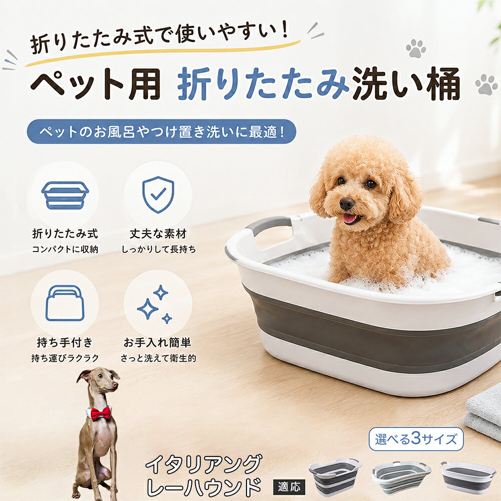 ご自宅で愛犬・愛猫をシャンプーする際、「お風呂場でペットがブルブルッと体を振って壁や床が一瞬で水浸しになる」「浅いタライから飛び出そうとして泡だらけのまま大暴れする」といった苦労はありませんか？本製品は、周囲への水はねを劇的に軽減する「深め設計（深さ約25?28cm）」を採用しました。しっかりとした深さがあるため、ペットが中で動いても水や泡が外へ飛び散りにくく、飼い主様の服や周囲を濡らさず落ち着いて洗ってあげられます。ペットもすっぽり包まれるような深さで安心感を得やすく、毎日のバスタイムが驚くほどスムーズになります。 商品詳細 商品名 ペット用 折りたたみ バスタブ 排水口付き 持ち手付き 2タイプ収納 コンパクト 犬 猫 シャンプー お風呂 たらい 適応対象 イタリアングレーハウンド 商品説明 折りたたみ式でサッと広げて使え、使用後は薄くたたんで省スペース収納が可能。底部排水口付きで水捨てがしやすく、後片付けもスムーズです。深め設計で水はねしにくく、持ち手付きで移動もラクラク。ペットのシャンプーだけでなく、つけ置き洗い・手洗い洗濯・おもちゃ収納など、さまざまなシーンで活躍します。 用途 ペットのお風呂、シャンプー、足洗い、つけ置き洗い、手洗い洗濯、タオル洗い、おもちゃ収納、小物整理 バリエーション Aタイプ（スクエアタイプ／ダークグレー）、Bタイプ（カーブタイプ／ライトグレー） 仕様 タイプ：Aタイプ／Bタイプ　機能：折りたたみ収納、底部排水口、持ち手付き、深め設計　カラー：ダークグレー、ライトグレー　サイズ（約）：Aタイプ 60×40×28cm、Bタイプ 47×22×25cm　※平置き採寸のため若干の誤差が生じる場合があります。 お手入れ 使用後は水気を流し、やわらかい布で拭き取って乾燥させてください。汚れが気になる場合は中性洗剤でやさしく洗浄してください。長く清潔にご使用いただけます。 注意事項 モニター環境により色味が異なって見える場合があります。サイズは手作業採寸のため多少の誤差が生じる場合があります。ペットの体格や使用状況に合わせてご使用ください。火気の近くや高温環境での使用・保管はお避けください。 生産国 CHINA 梱包や発送 環境保護の観点より簡易梱包にて発送いたします。 関連キーワード ペットバスタブ、折りたたみバスタブ、犬用お風呂、猫用お風呂、ペットたらい、排水口付きバスタブ、持ち手付きたらい、収納しやすい、シャンプー用品、犬猫兼用