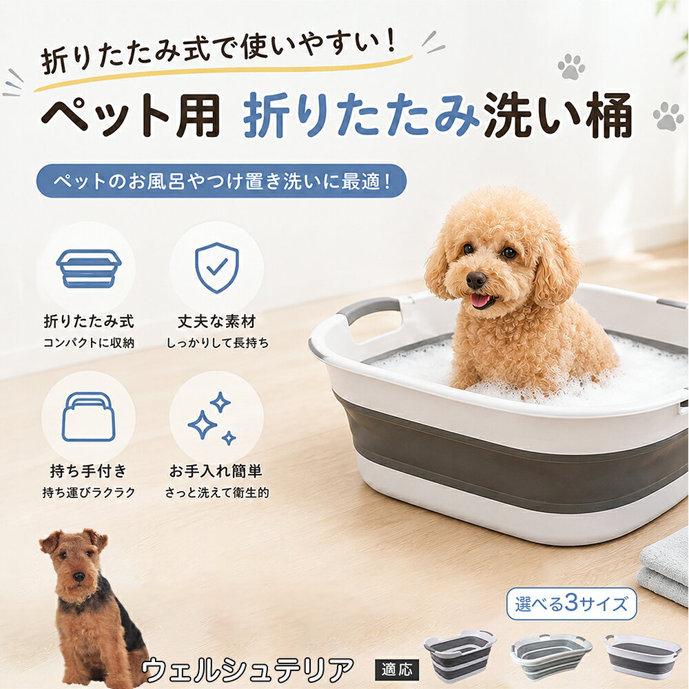 ご自宅で愛犬・愛猫をシャンプーする際、「お風呂場でペットがブルブルッと体を振って壁や床が一瞬で水浸しになる」「浅いタライから飛び出そうとして泡だらけのまま大暴れする」といった苦労はありませんか？本製品は、周囲への水はねを劇的に軽減する「深め設計（深さ約25?28cm）」を採用しました。しっかりとした深さがあるため、ペットが中で動いても水や泡が外へ飛び散りにくく、飼い主様の服や周囲を濡らさず落ち着いて洗ってあげられます。ペットもすっぽり包まれるような深さで安心感を得やすく、毎日のバスタイムが驚くほどスムーズになります。 商品詳細 商品名 ペット用 折りたたみ バスタブ 排水口付き 持ち手付き 2タイプ収納 コンパクト 犬 猫 シャンプー お風呂 たらい 適応対象 ウェルシュテリア 商品説明 折りたたみ式でサッと広げて使え、使用後は薄くたたんで省スペース収納が可能。底部排水口付きで水捨てがしやすく、後片付けもスムーズです。深め設計で水はねしにくく、持ち手付きで移動もラクラク。ペットのシャンプーだけでなく、つけ置き洗い・手洗い洗濯・おもちゃ収納など、さまざまなシーンで活躍します。 用途 ペットのお風呂、シャンプー、足洗い、つけ置き洗い、手洗い洗濯、タオル洗い、おもちゃ収納、小物整理 バリエーション Aタイプ（スクエアタイプ／ダークグレー）、Bタイプ（カーブタイプ／ライトグレー） 仕様 タイプ：Aタイプ／Bタイプ　機能：折りたたみ収納、底部排水口、持ち手付き、深め設計　カラー：ダークグレー、ライトグレー　サイズ（約）：Aタイプ 60×40×28cm、Bタイプ 47×22×25cm　※平置き採寸のため若干の誤差が生じる場合があります。 お手入れ 使用後は水気を流し、やわらかい布で拭き取って乾燥させてください。汚れが気になる場合は中性洗剤でやさしく洗浄してください。長く清潔にご使用いただけます。 注意事項 モニター環境により色味が異なって見える場合があります。サイズは手作業採寸のため多少の誤差が生じる場合があります。ペットの体格や使用状況に合わせてご使用ください。火気の近くや高温環境での使用・保管はお避けください。 生産国 CHINA 梱包や発送 環境保護の観点より簡易梱包にて発送いたします。 関連キーワード ペットバスタブ、折りたたみバスタブ、犬用お風呂、猫用お風呂、ペットたらい、排水口付きバスタブ、持ち手付きたらい、収納しやすい、シャンプー用品、犬猫兼用